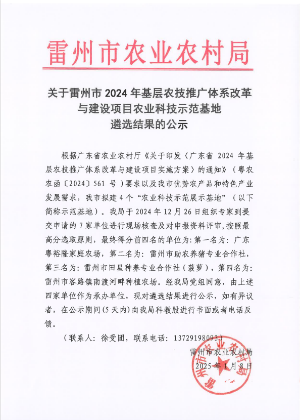 关于雷州市2024年基层农技推广体系改革与建设项目农业科技示范基地遴选结果的公示.png