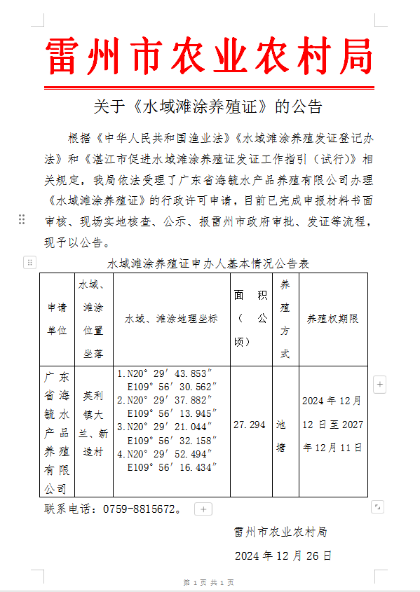 关于《水域滩涂养殖证》的公告.png