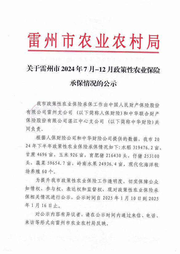 关于雷州市2024年7月-12月政策性农业保险承保情况的公示.png