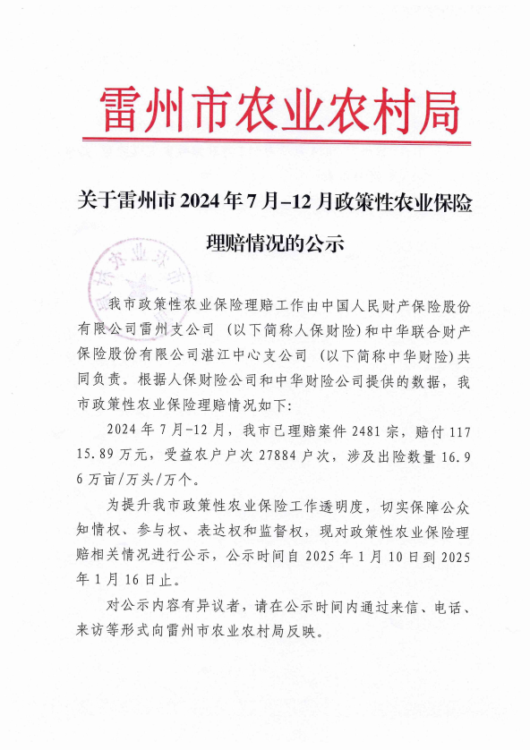 关于雷州市2024年7月—12月政策性农业保险理赔情况的公示.png