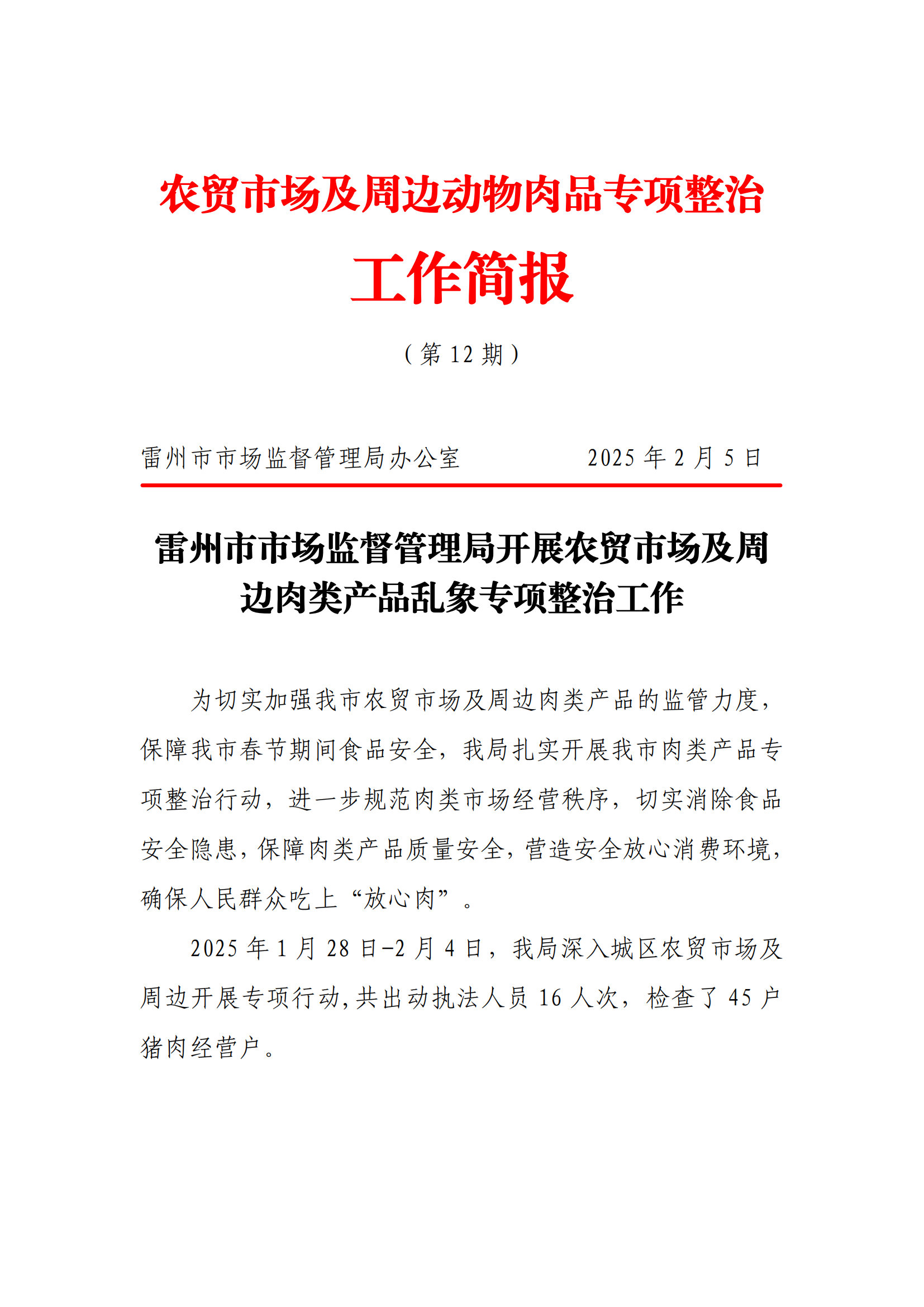 24.[农贸市场及周边动物肉品专项整治工作简报12]雷州市市场监督管理局开展农贸市场及周边肉类产品乱象专项整治工作_00.png