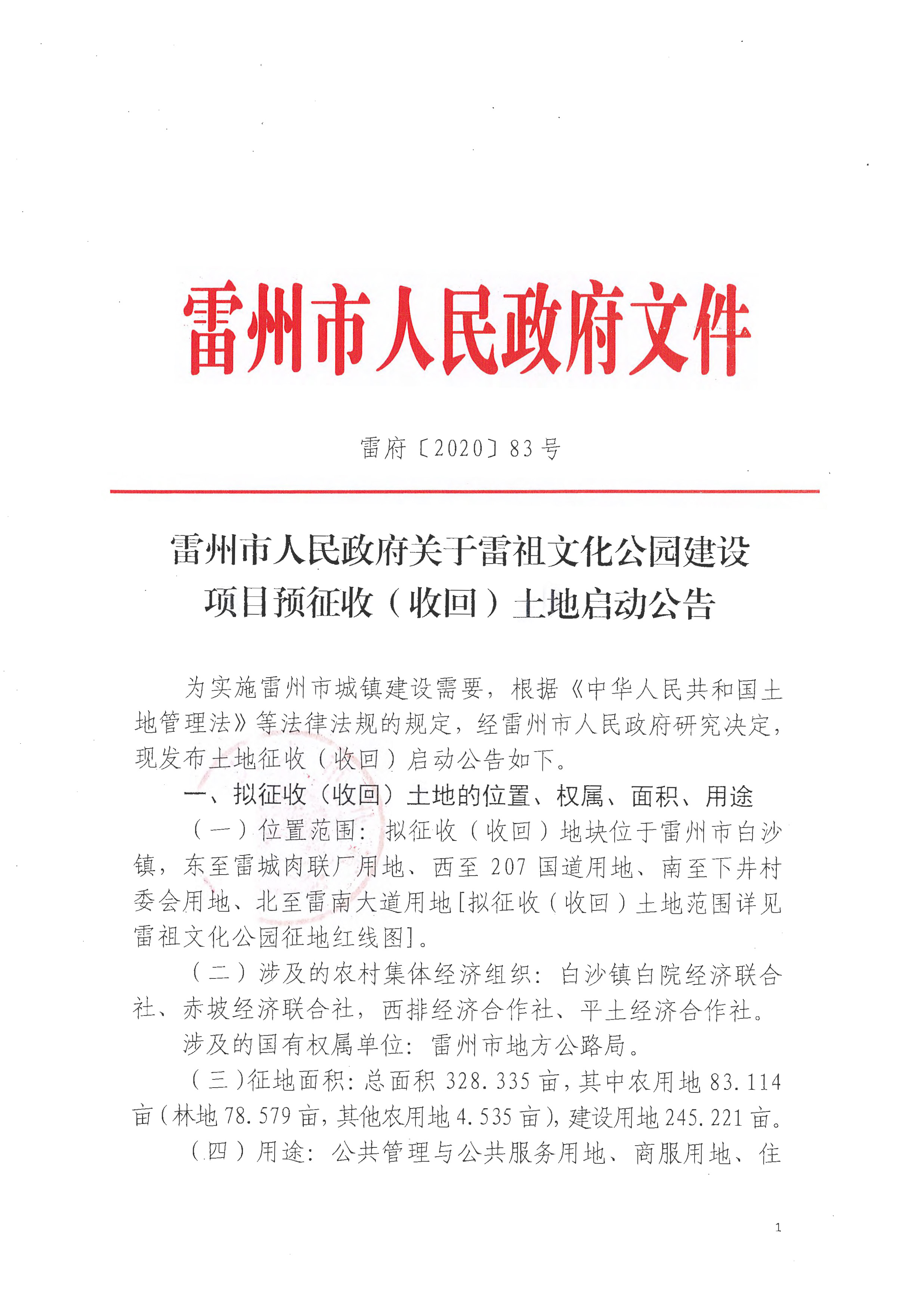 雷府〔2020〕83号 雷州市人民政府关于雷祖文化公园建设项目预征收（收回）土地启动公告_页面_1.jpg