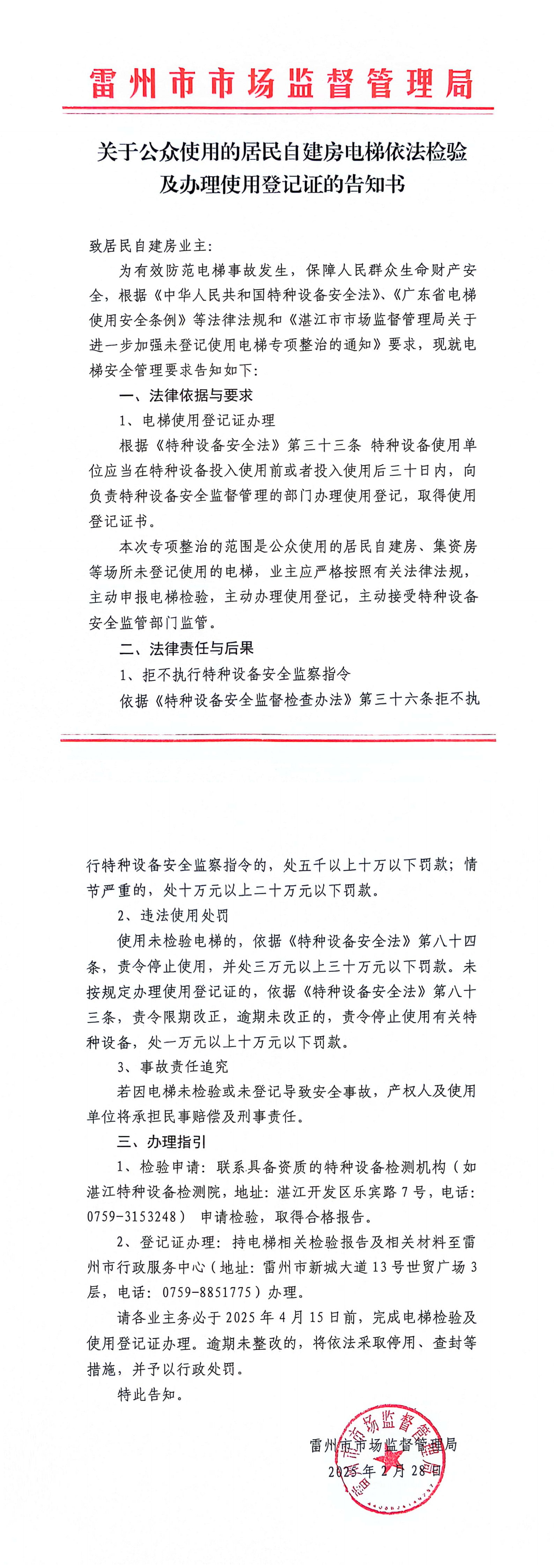 39.关于公众使用的居民自建房电梯依法检验及办理使用登记证的告知书_00.png