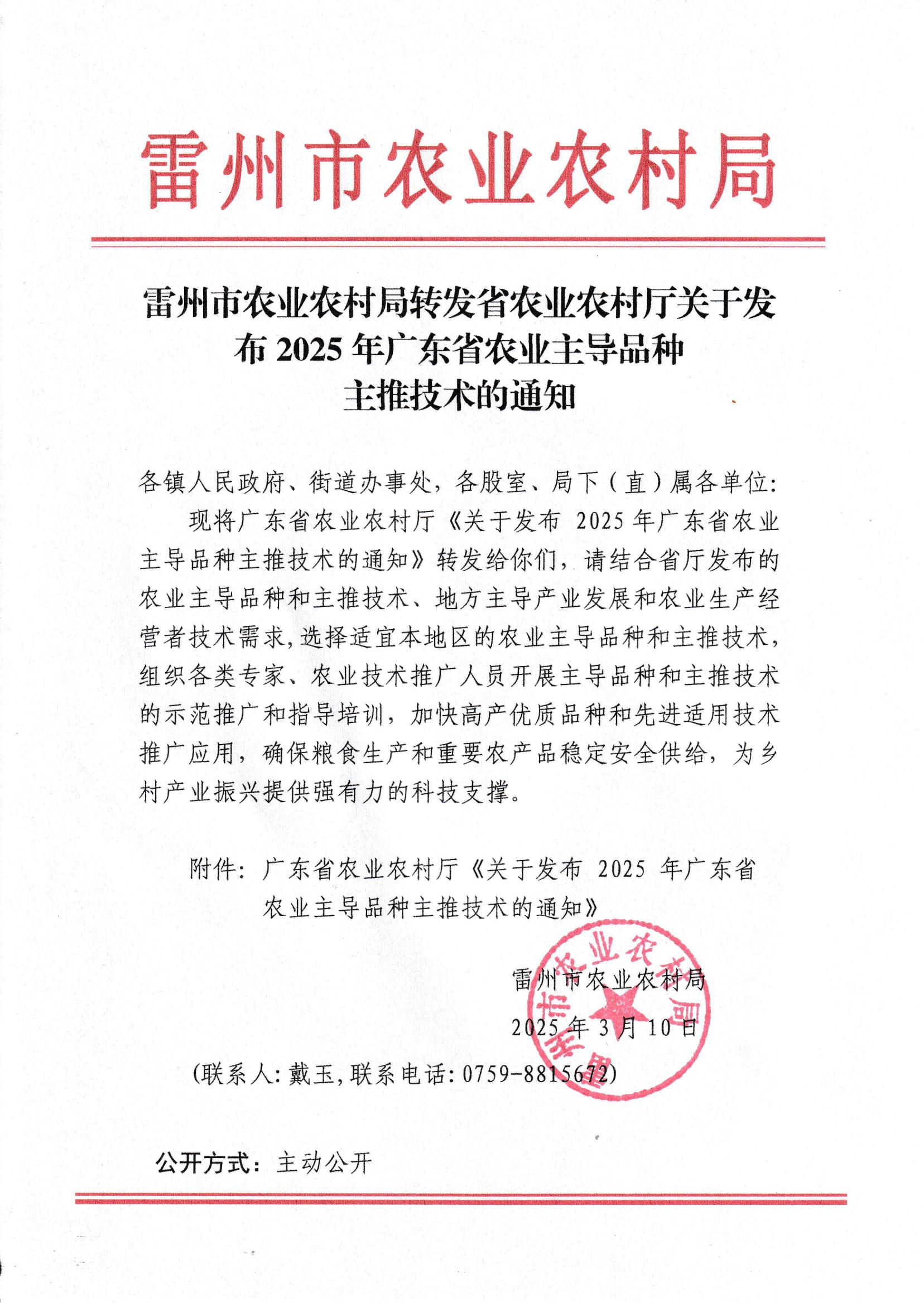 雷州市农业农村局转发省农业农村厅关于发布2025年广东省农业主导品种主推技术的通知_00.jpg