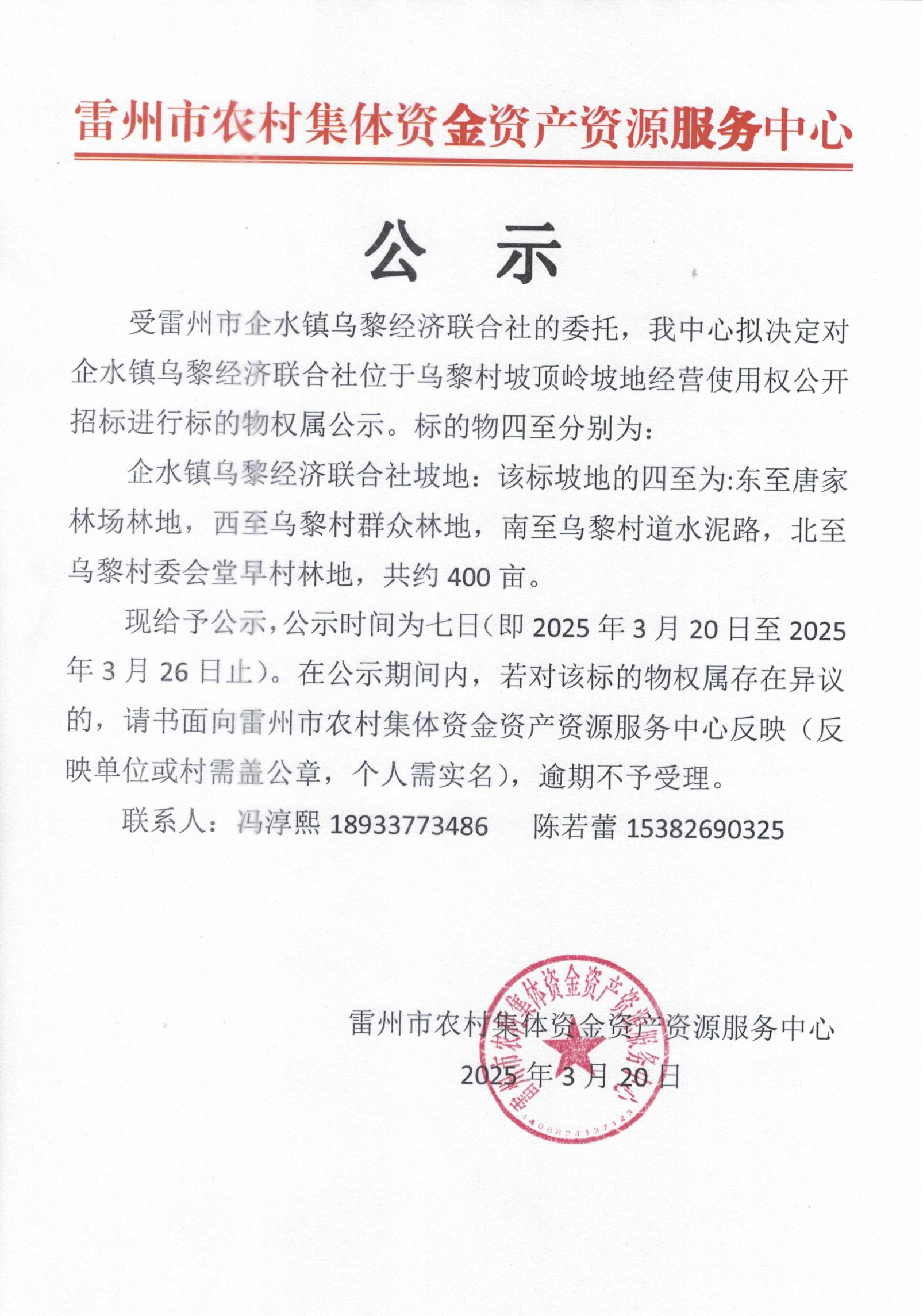 雷州市企水镇乌黎经济联合社乌黎村坡顶岭坡地权属公示_00.jpg