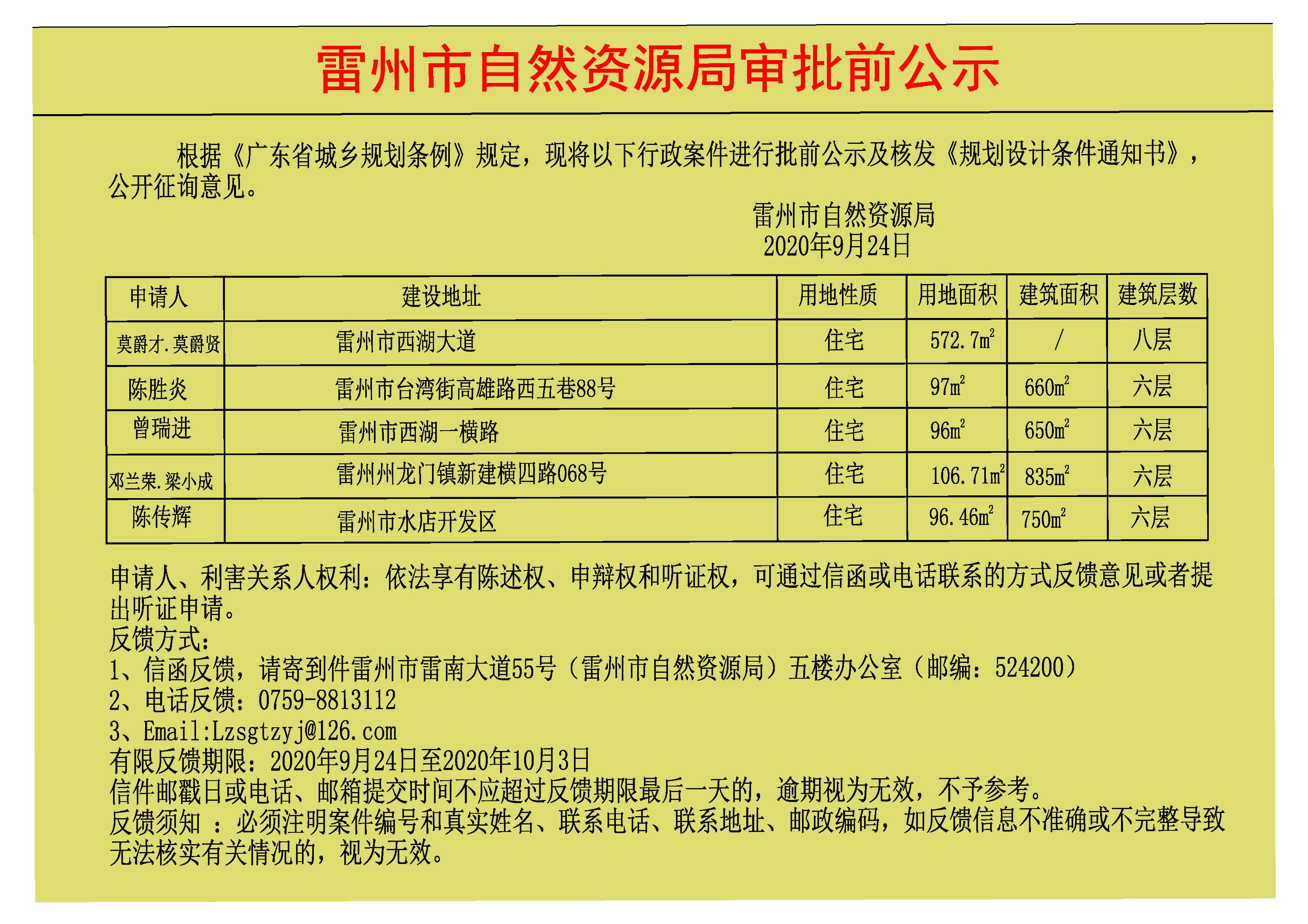 关于莫爵才.莫爵贤.陈胜炎,曾瑞进.邓兰荣.梁小成.陈传辉批前及核发《规划设计条件通知书 》.jpg