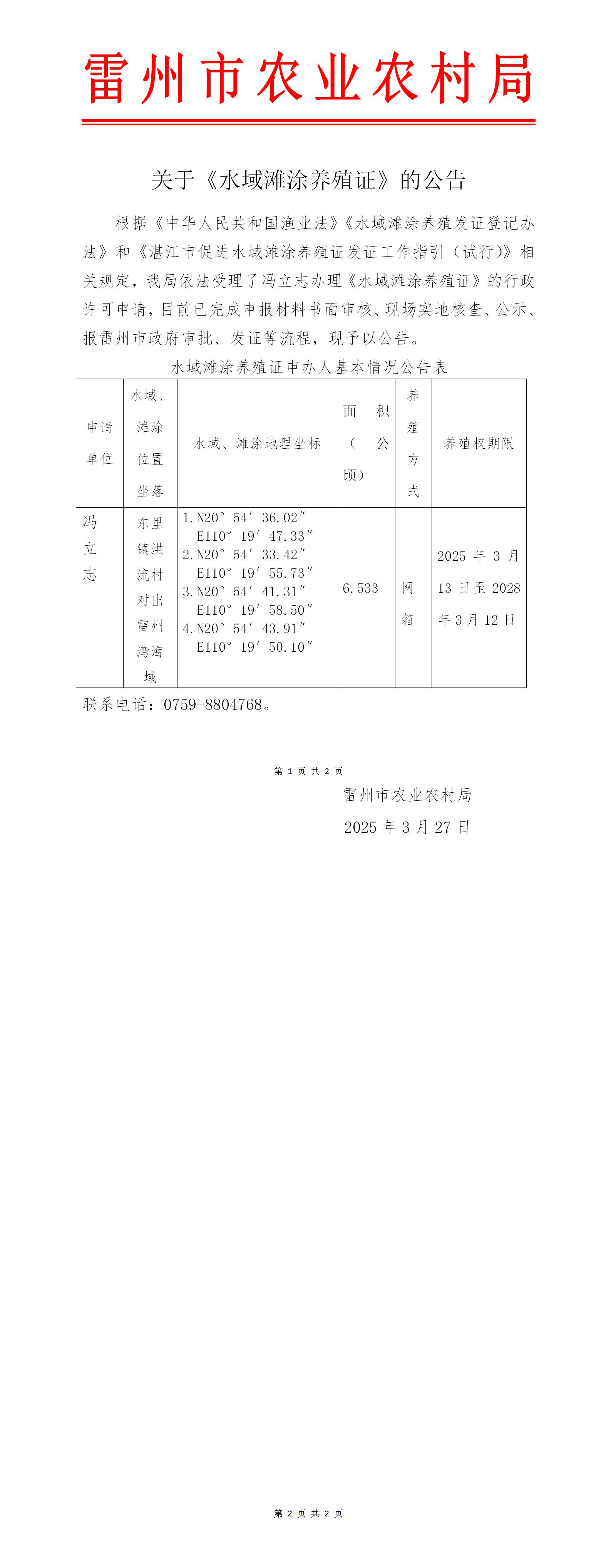 关于冯立志《水域滩涂养殖证》的公告_01.jpg