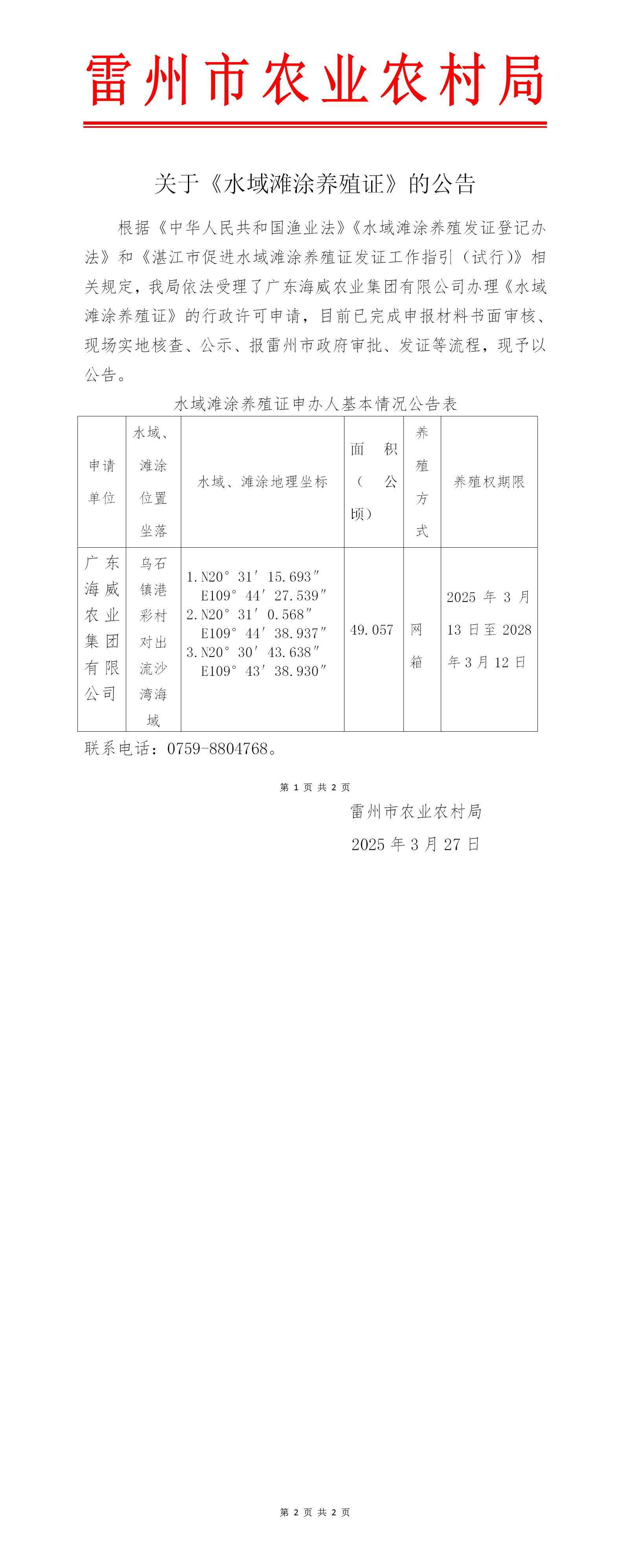 关于广东海威农业集团有限公司《水域滩涂养殖证》的公告_01.jpg