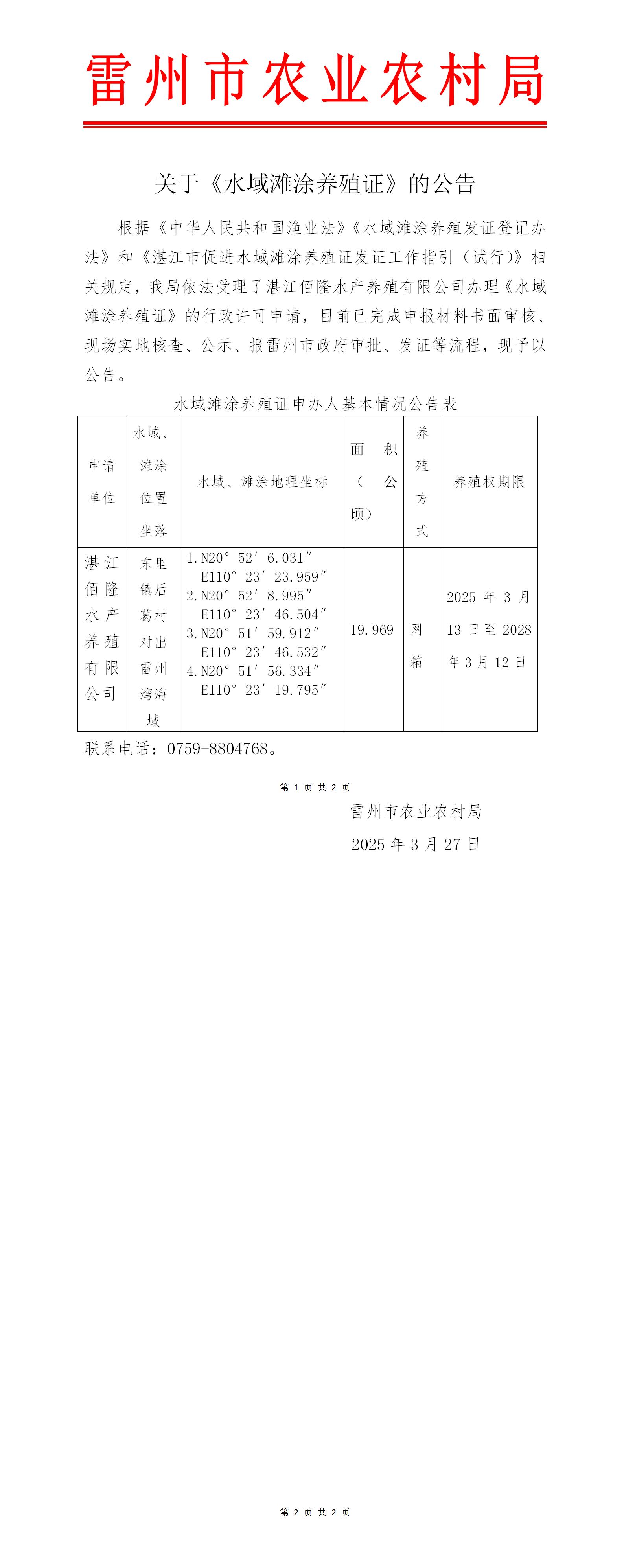 关于湛江佰隆水产养殖有限公司《水域滩涂养殖证》的公告_01.jpg