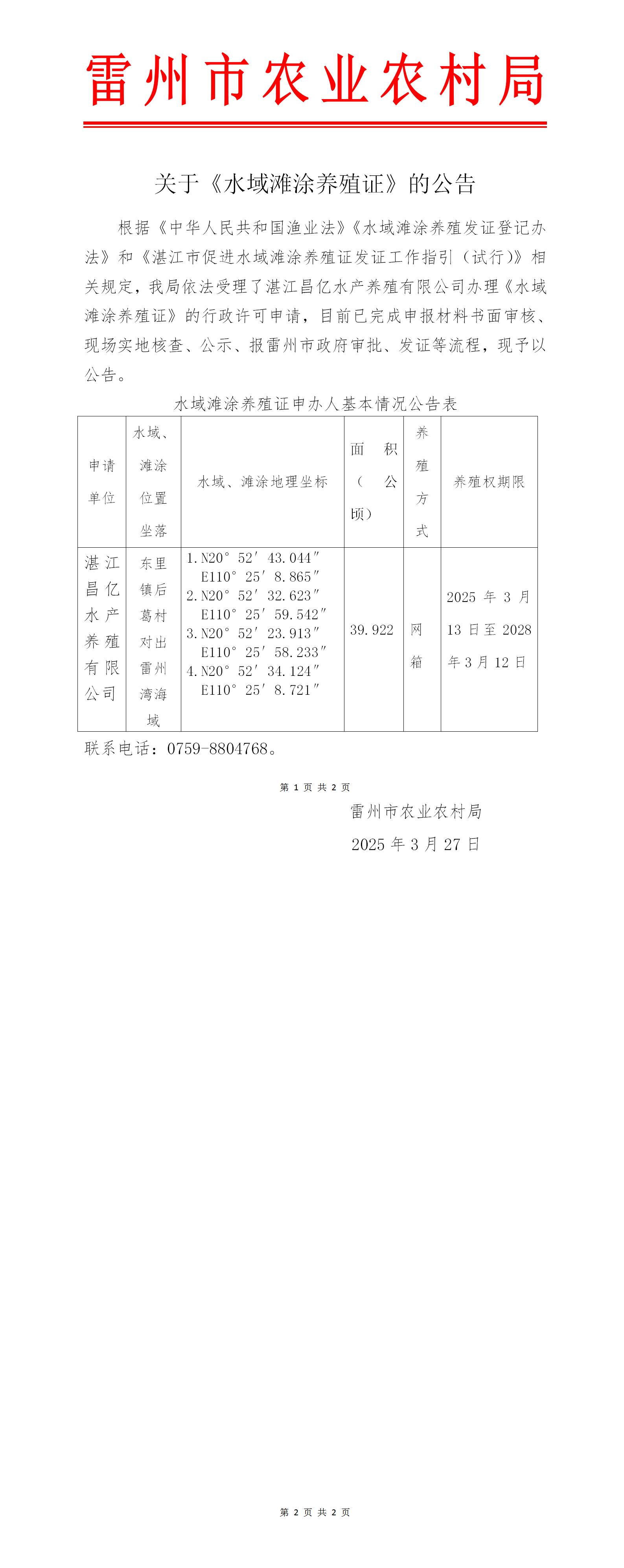 关于湛江昌亿水产养殖有限公司《水域滩涂养殖证》的公告_01.jpg