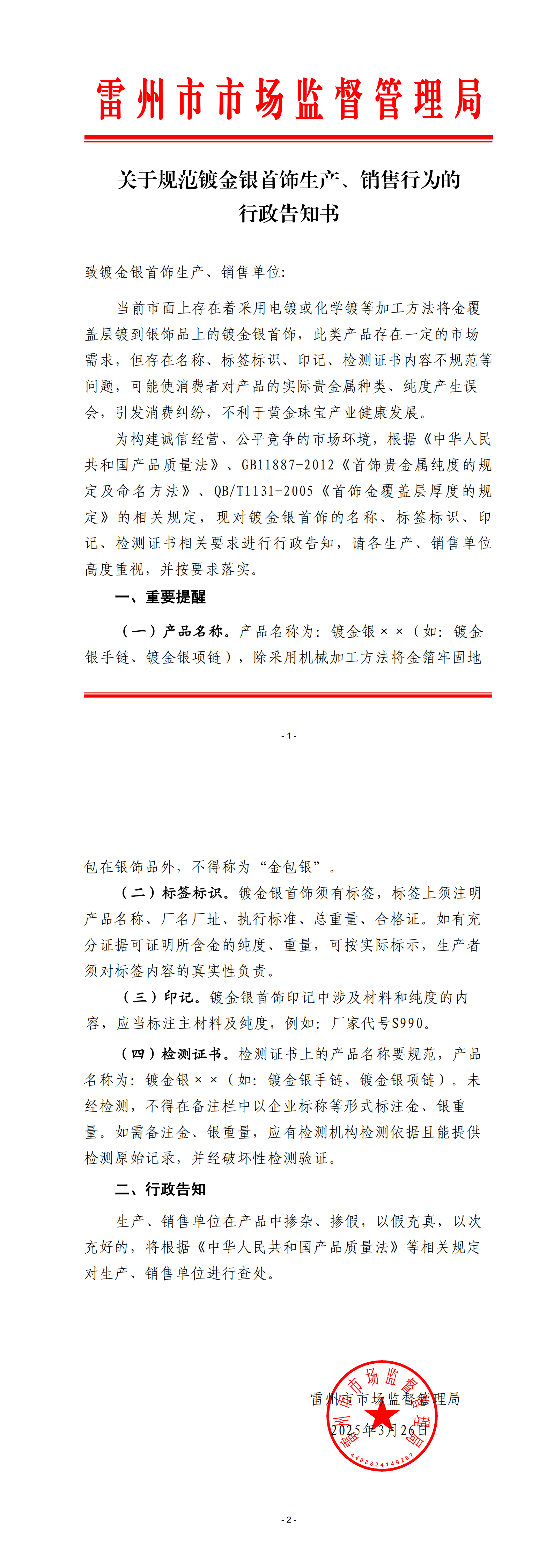 关于规范镀金银首饰生产、销售行为的行政告知书_00.png