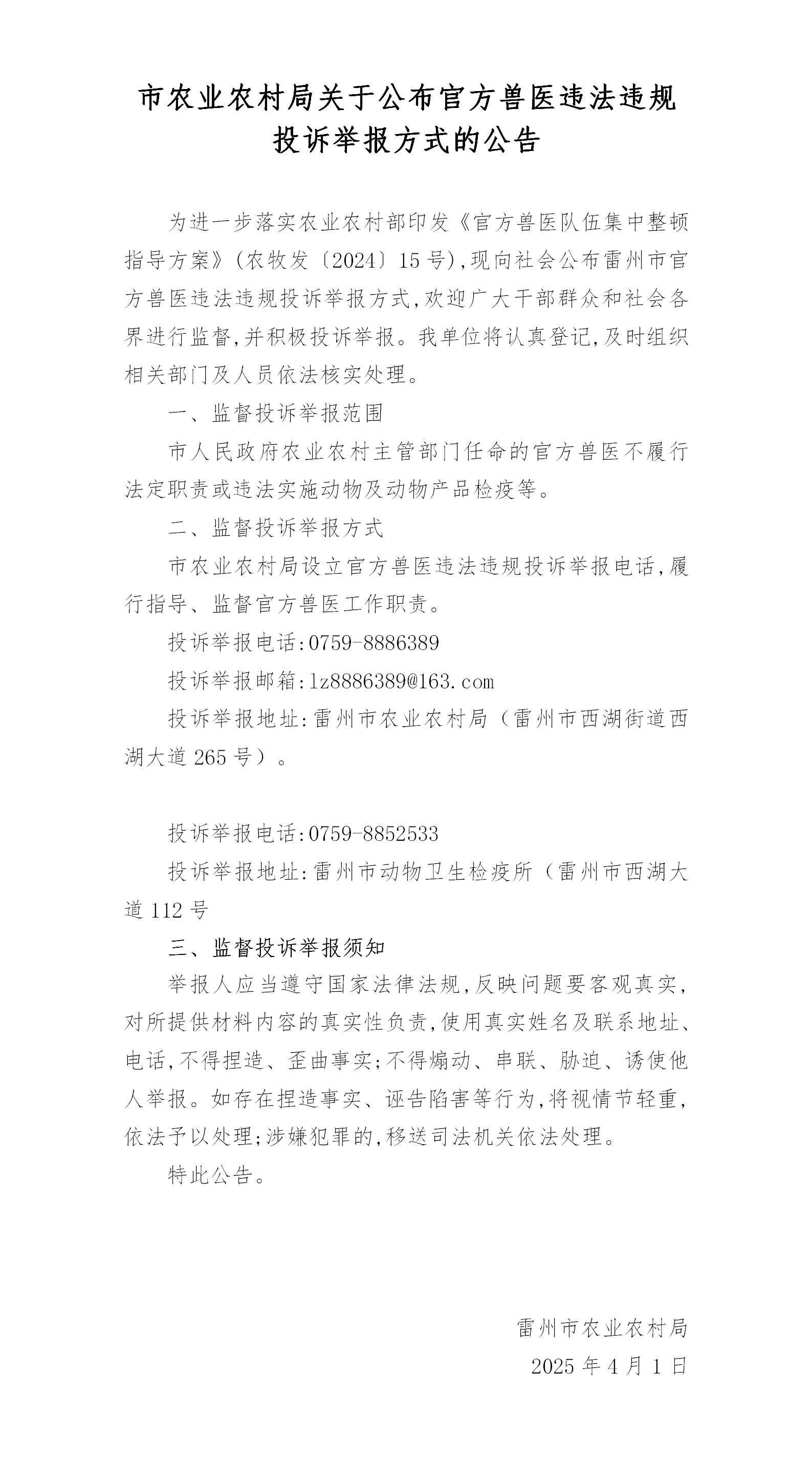 市农业农村局关于公布官方兽医违法违规投诉举报方式的公告.jpg