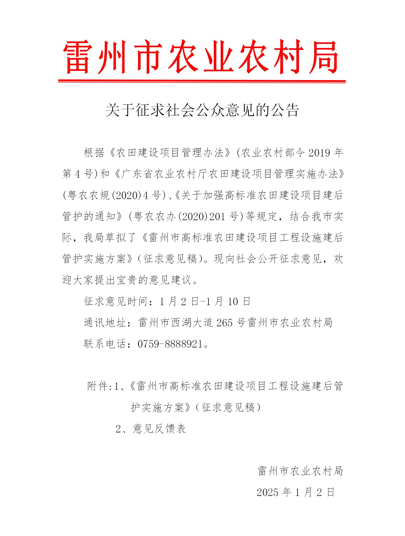 关于征求《雷州市高标准农田建设项目工程设施建后管护实施方案》公众意见的函_01.jpg