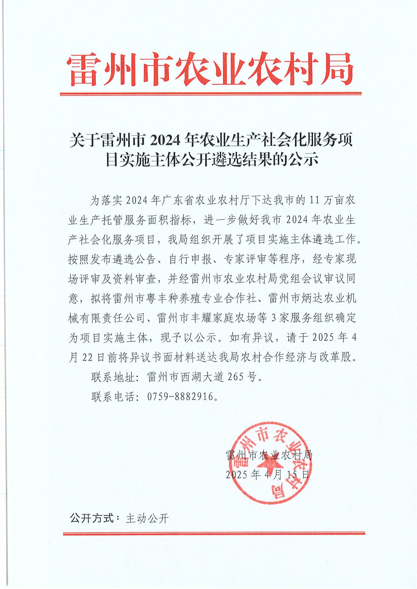 关于雷州市2024年农业生产社会化服务项目实施主体公开遴选结果的公示_00.jpg