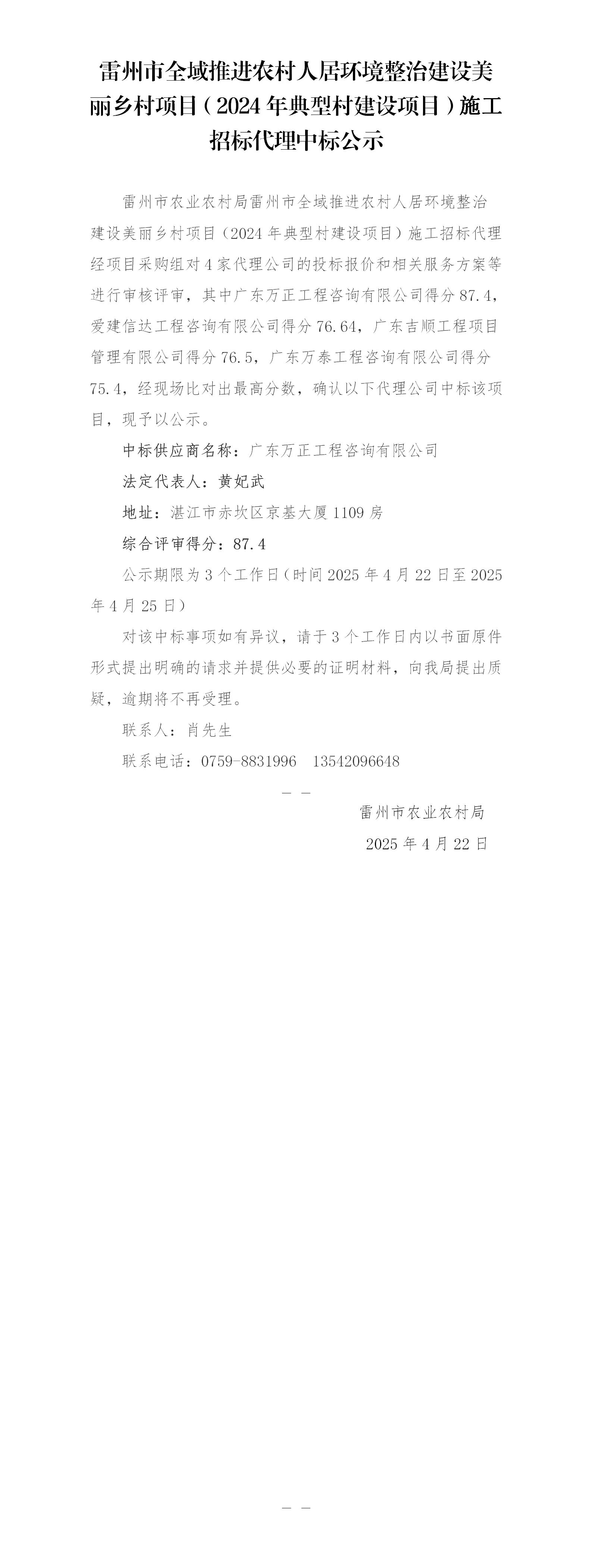 雷州市全域推进农村人居环境整治建设美丽乡村项目(2024年典型村建设项目）招标代理中标公示 - 副本_01.jpg