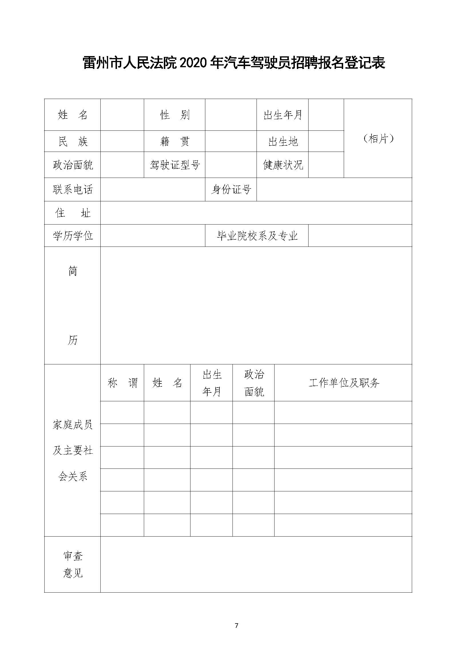 （正文）2020年公开招聘驾驶员公告_页面_7.jpg