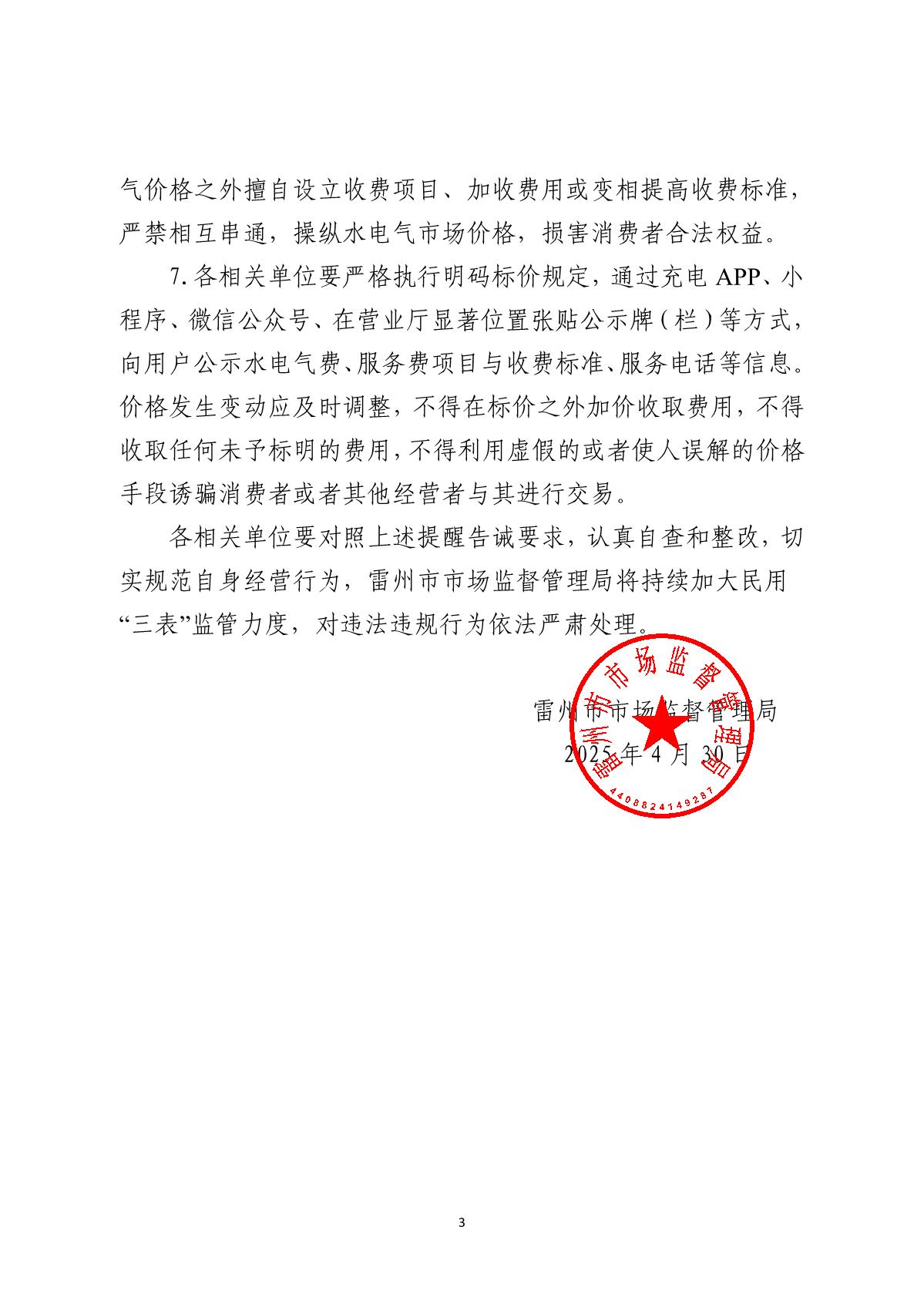 关于规范民用“三表”计量、价格行为的提醒告诫书(盖章正文)_3.JPG
