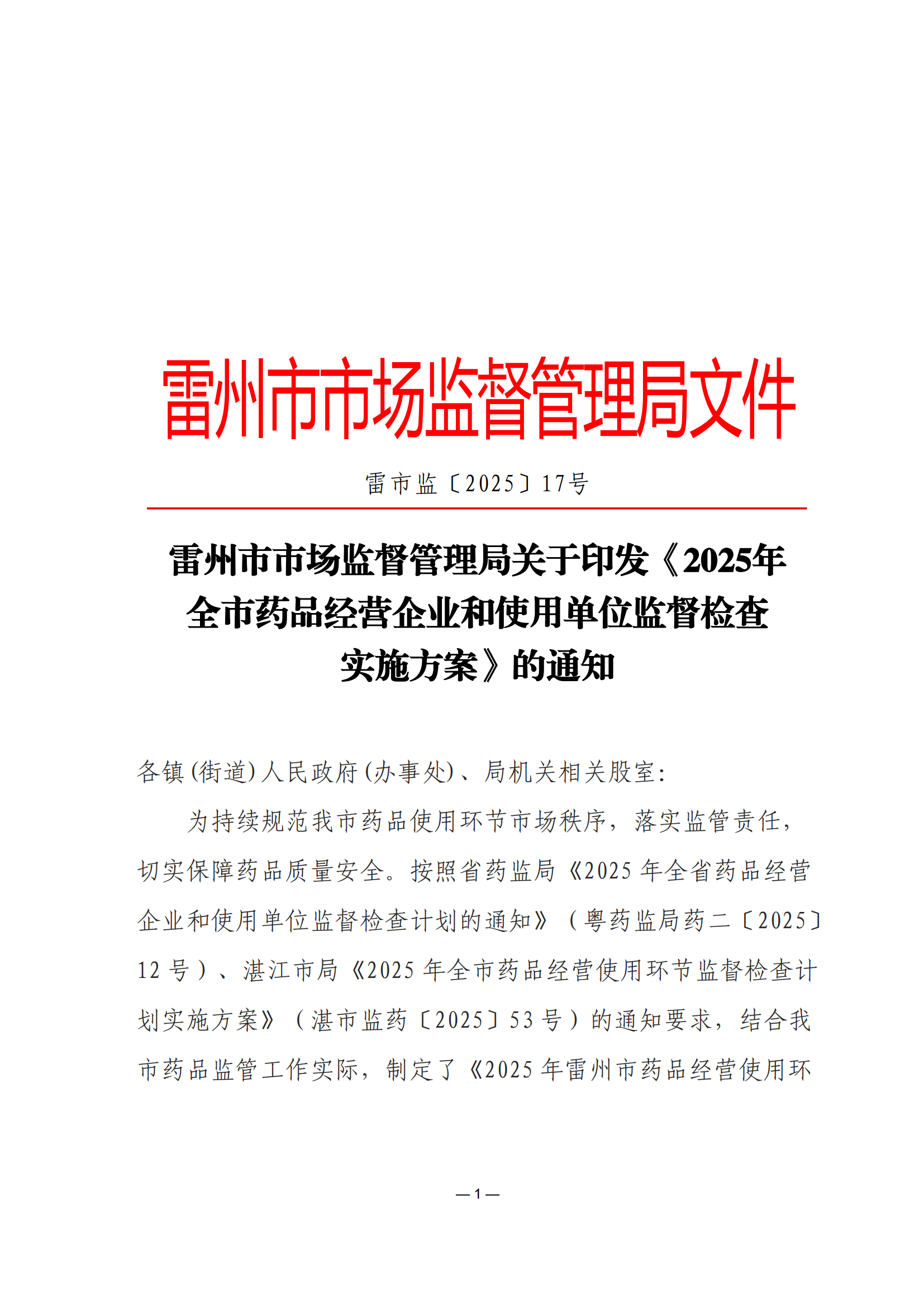 雷市监〔2025〕17号.雷州市市场监督管理局关于印发《2025年全市药品经营企业和使用单位监督检查实施方案的通知(盖章正文)_00.png