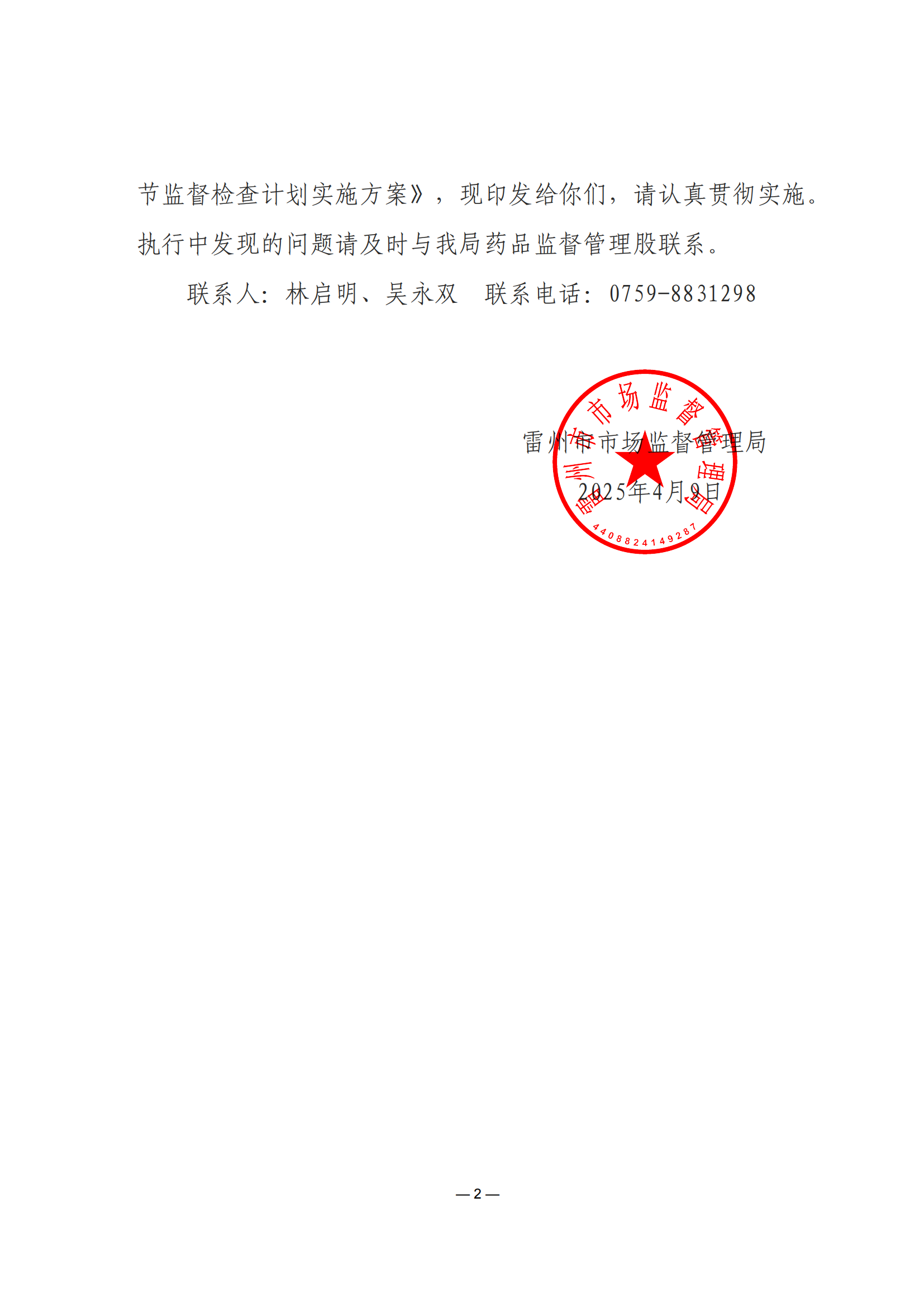 雷市监〔2025〕17号.雷州市市场监督管理局关于印发《2025年全市药品经营企业和使用单位监督检查实施方案的通知(盖章正文)_01.png