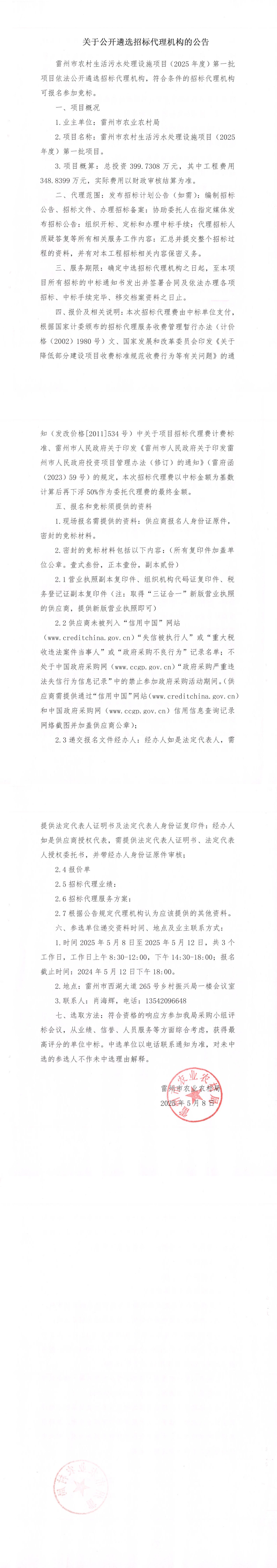 关于公开遴选雷州市农村生活污水处理设施项目（2025年度）第一批项目招标代理机构的公告_00.jpg