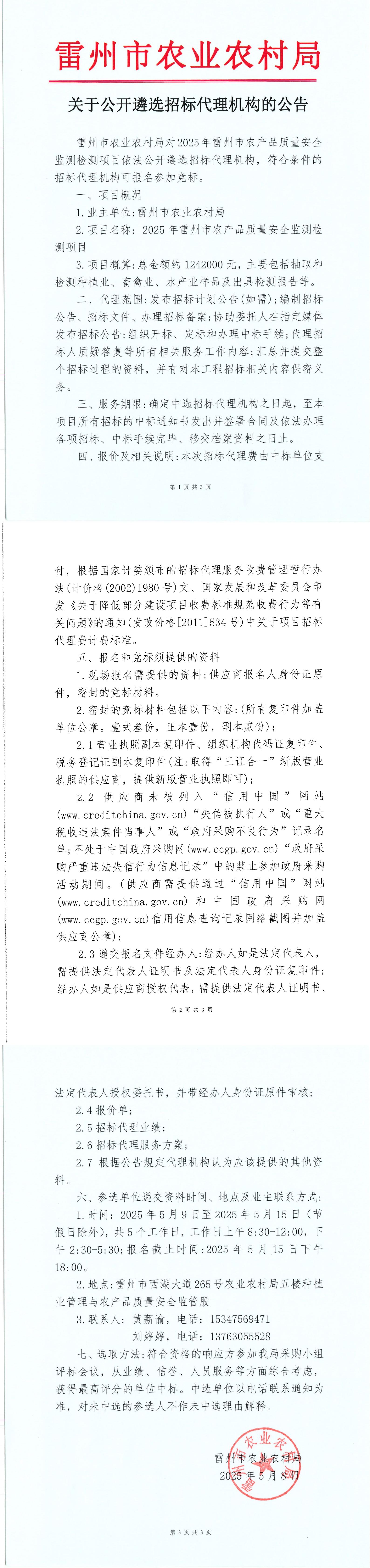关于公开遴选招标代理机构的公告 (5).jpg