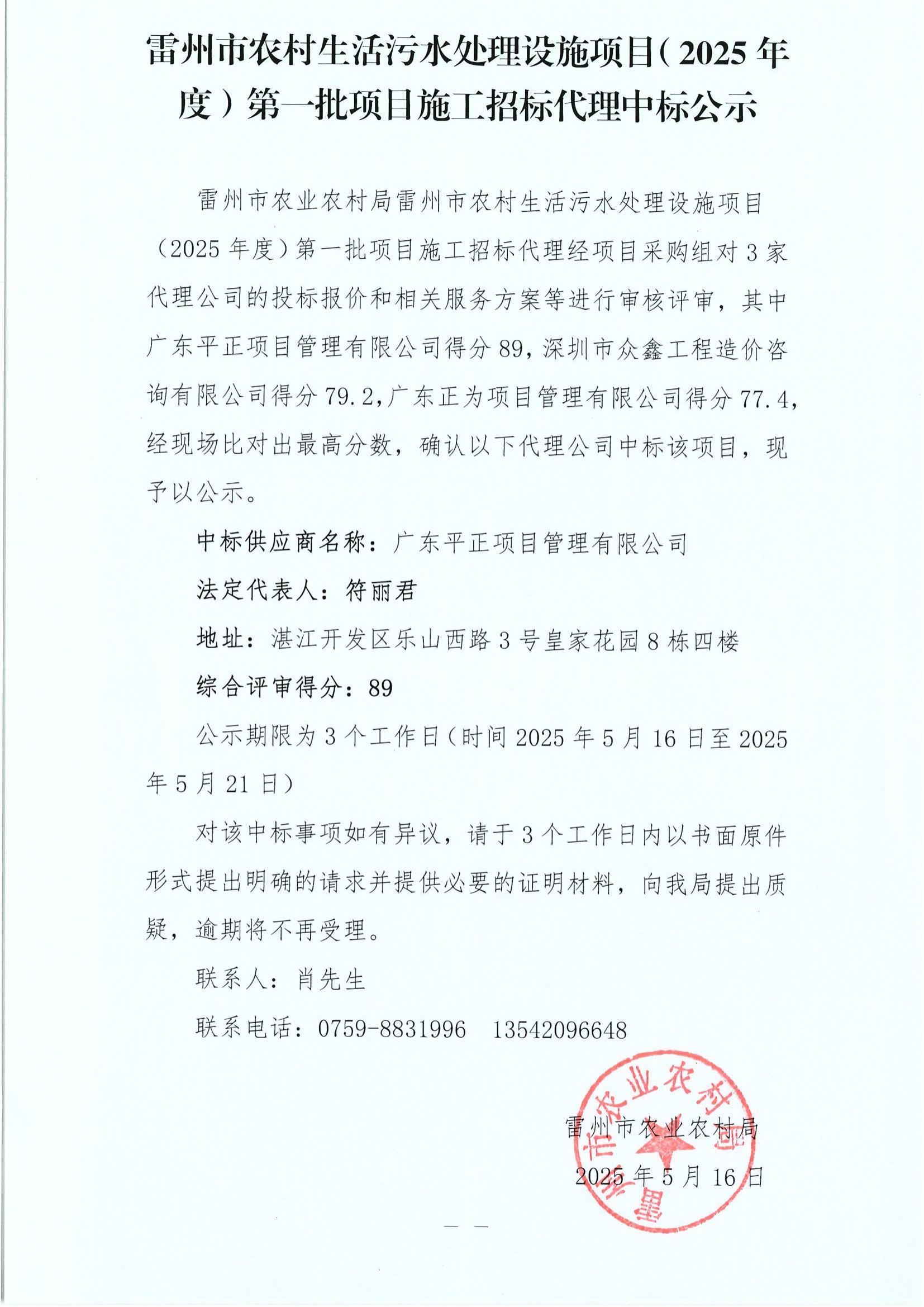雷州市农村生活污水处理设施项目（2025年度）第一批项目施工招标代理中标公示_00.jpg