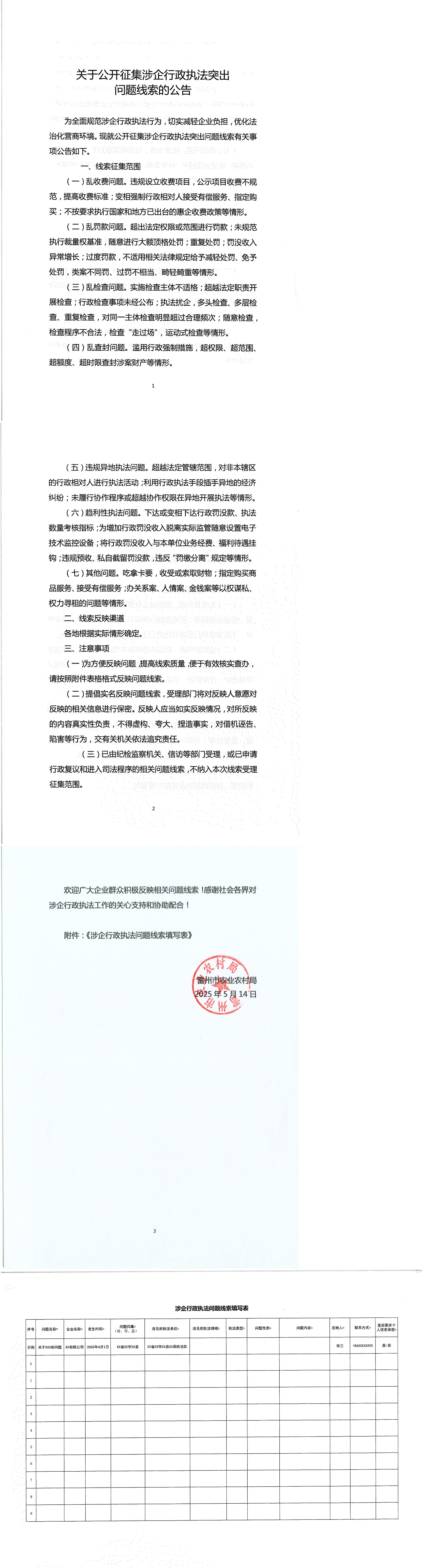 关于公开征集涉企行政执法突出问题线索的公告_00(1).jpg