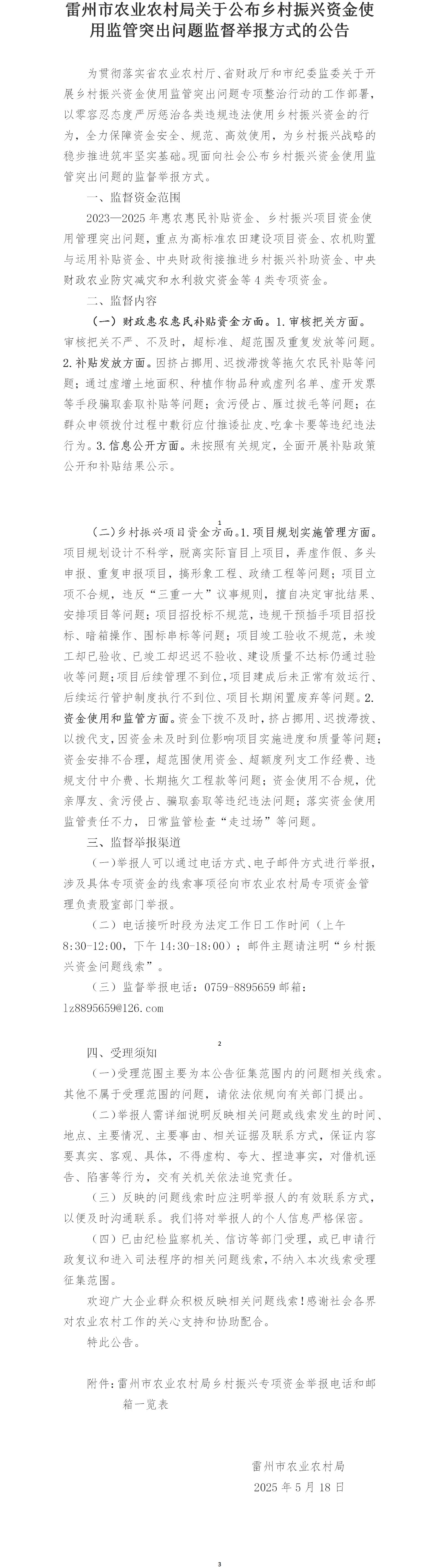 雷州市农业农村局关于公布乡村振兴资金使用监管突出问题监督举报方式的公告(1)_01.jpg
