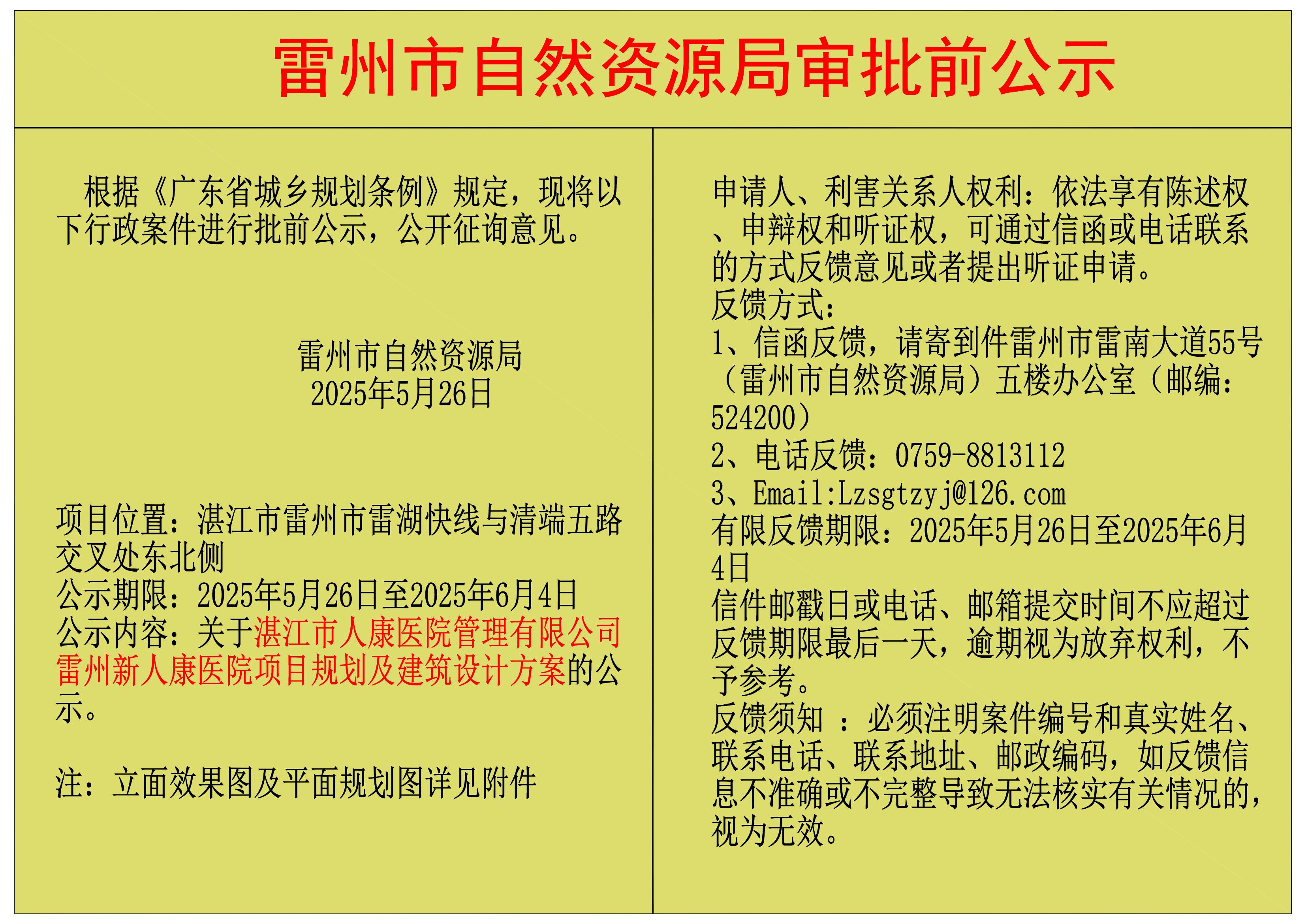 关于湛江市人康医院管理有限公司雷州新人康医院项目规划及建筑设计方案的公示.jpg