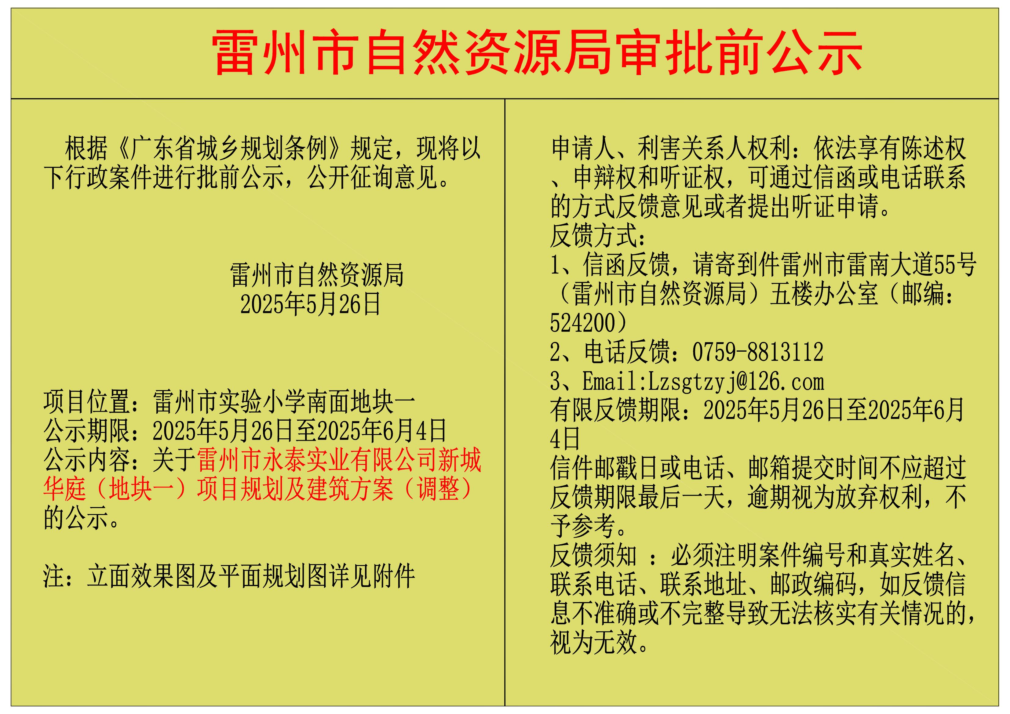 关于雷州市永泰实业有限公司新城华庭（地块一）项目规划及建筑方案（调整）的公示.jpg
