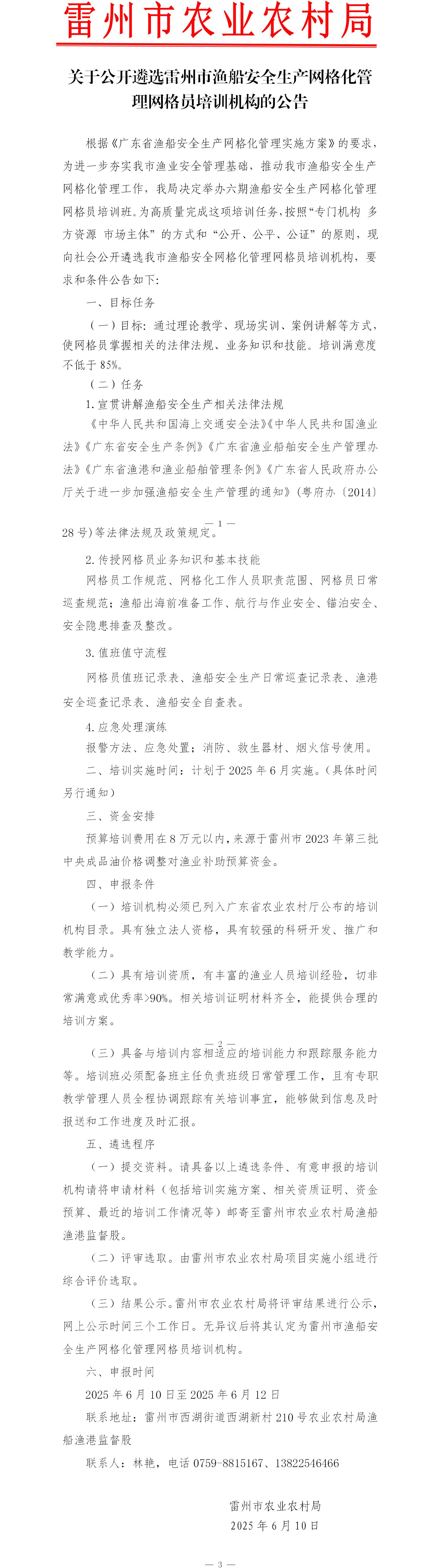 关于公开遴选雷州市渔船安全生产网格化管理网格员培训机构的公告.jpg
