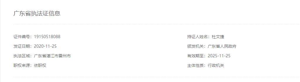 杜文捷执法证信息.jpg