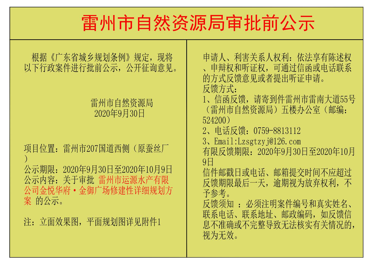 关于审批 雷州市运源水产有限公司金悦华府&middot;金御广场修建性详细规划方案 的公示.jpg