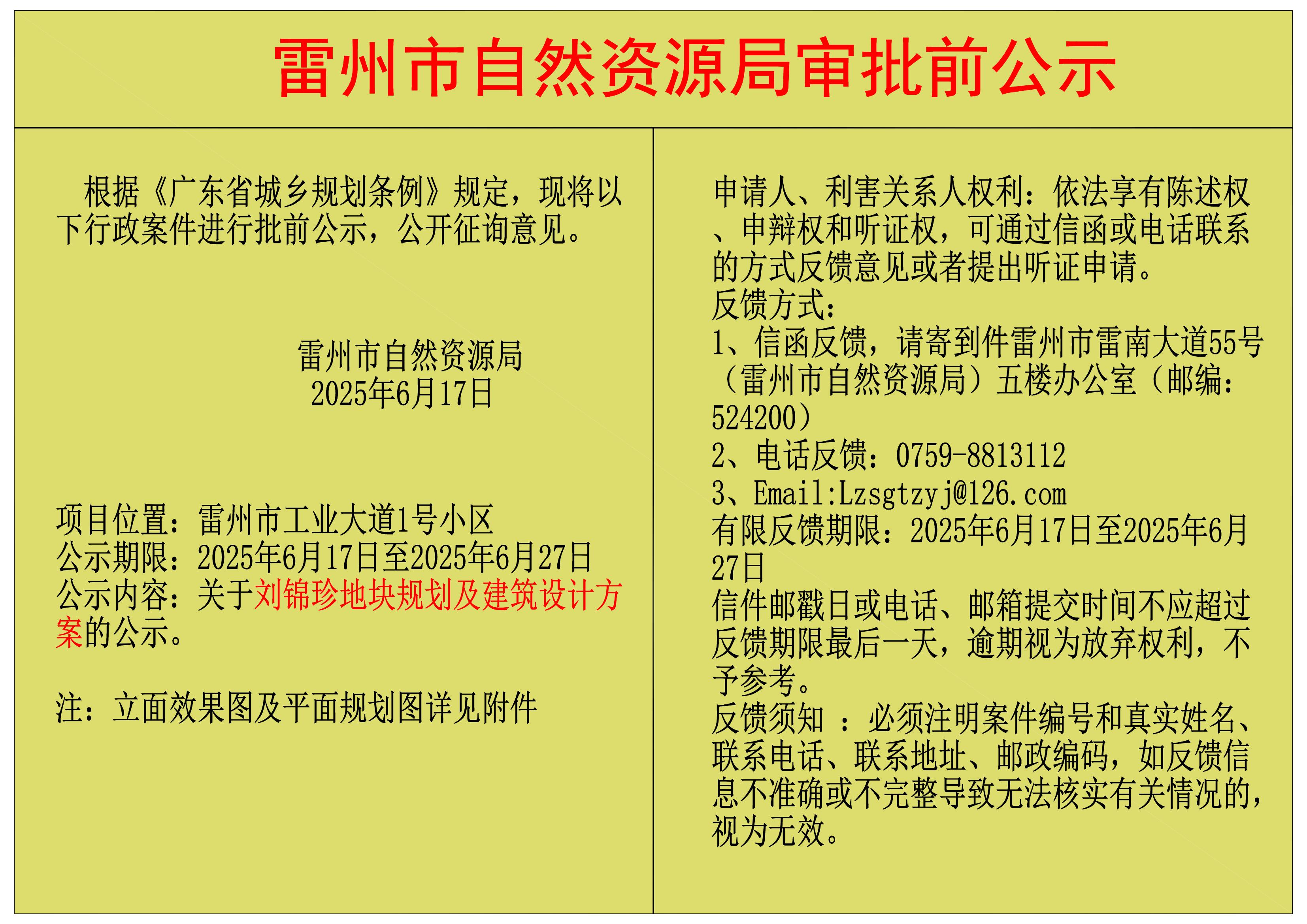 关于刘锦珍地块规划及建筑设计方案的公示.jpg