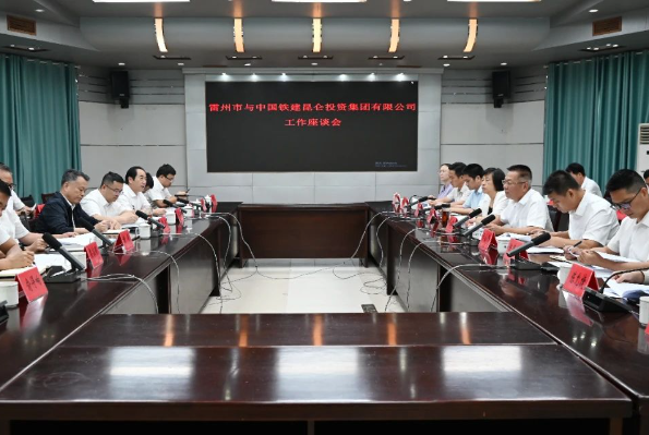 雷州市与中国铁建昆仑投资集团共商合作 携手加快推进海水提溴全产业链项目落地 