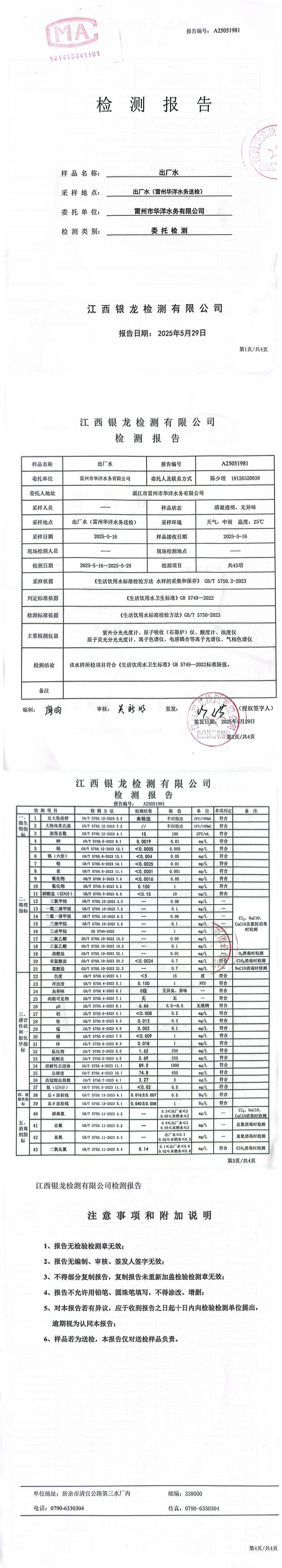 雷州市华洋水务有限公司2025年5月份出厂水第三方检测报告.png