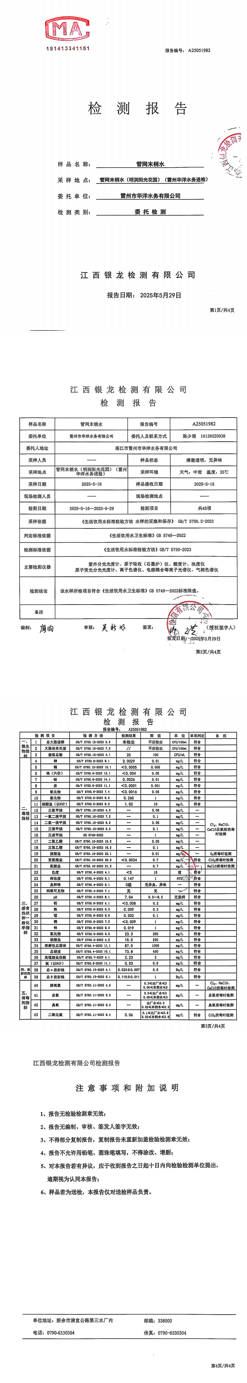 雷州市华洋水务有限公司2025年5月份管网末梢水第三方检测报告.png