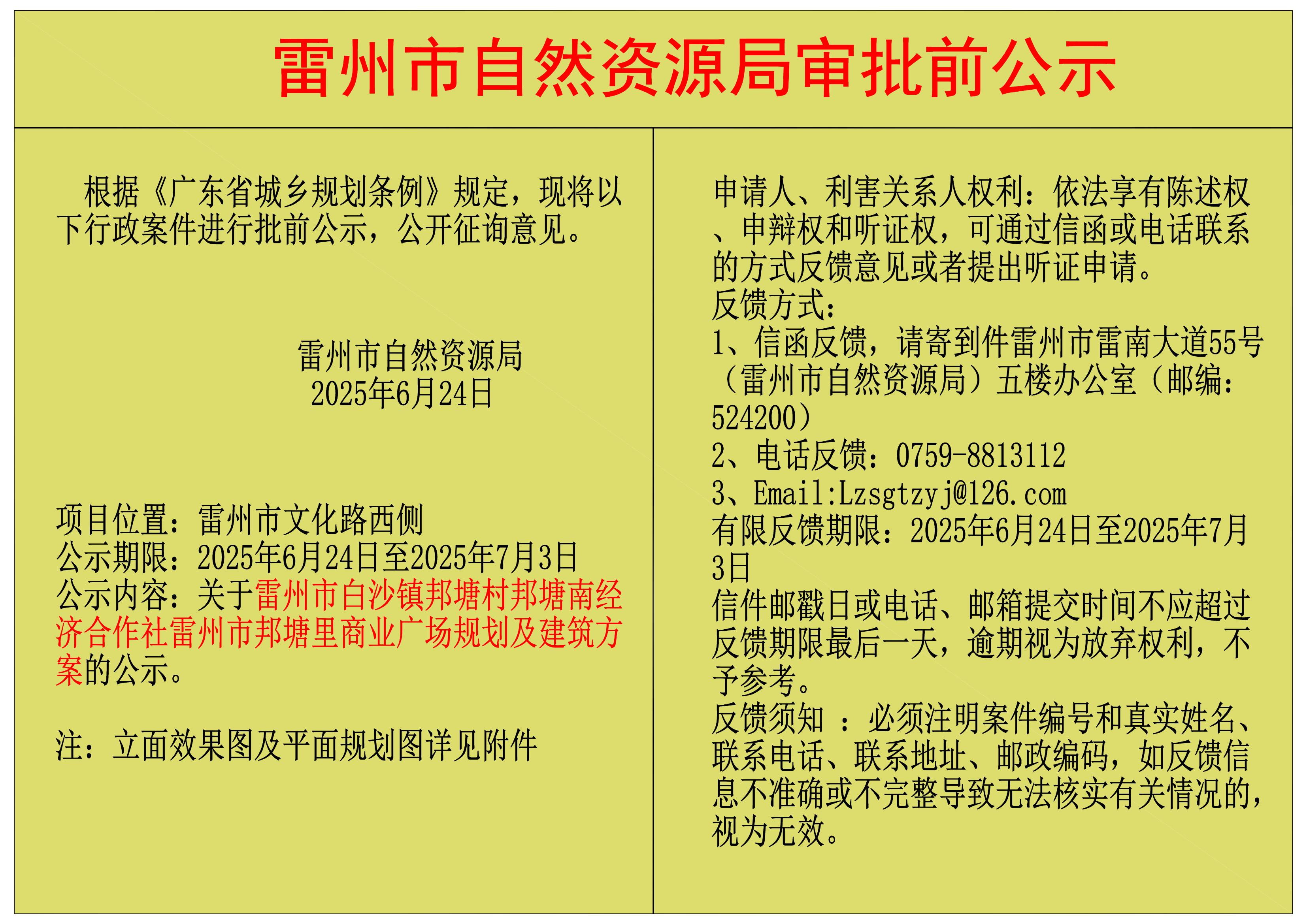关于雷州市白沙镇邦塘村邦塘南经济合作社雷州市邦塘里商业广场规划及建筑方案的公示.jpg