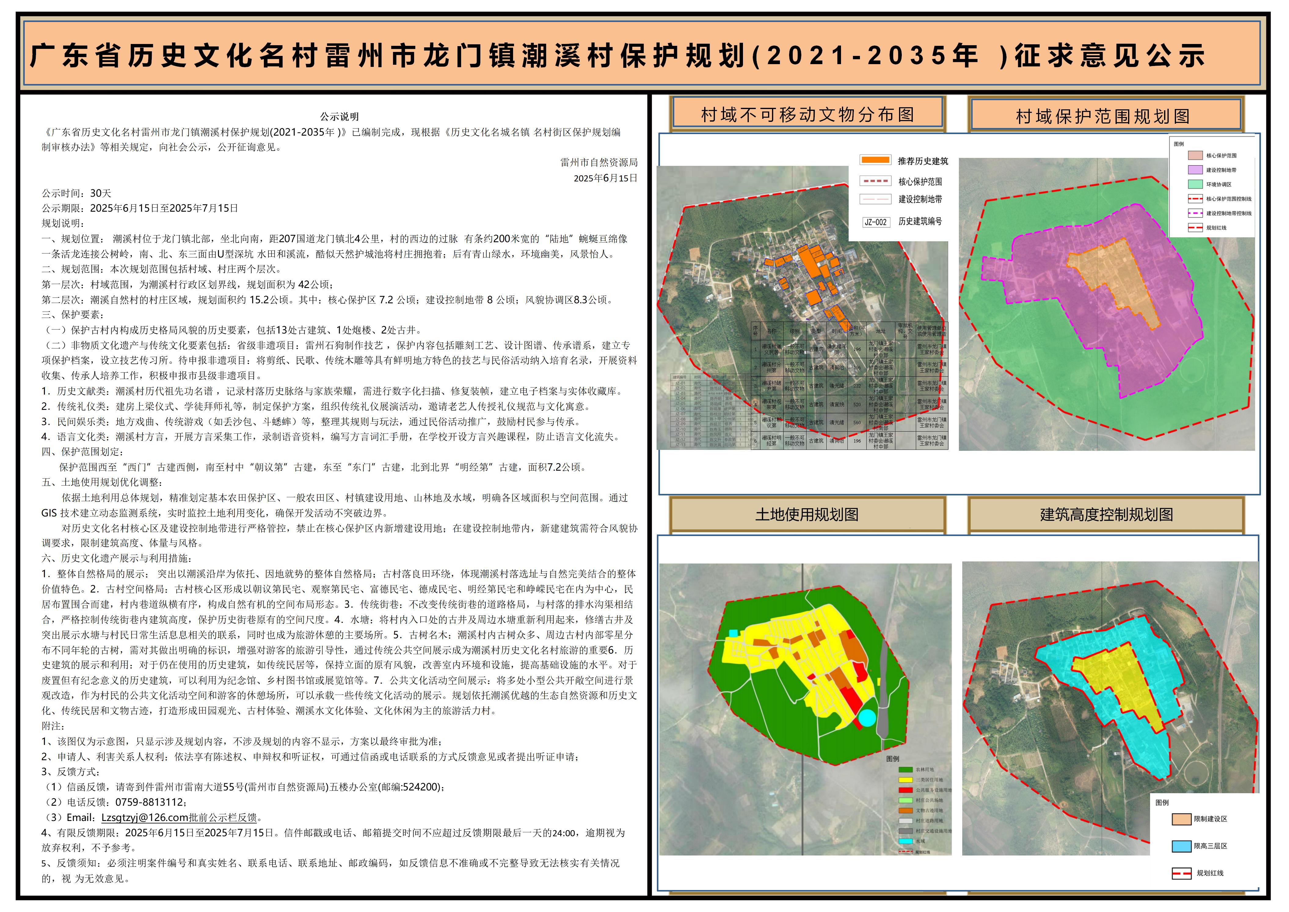 广东省历史文化名村雷州市龙门镇潮溪村保护规划(2021-2035年)征求意见公示.jpg