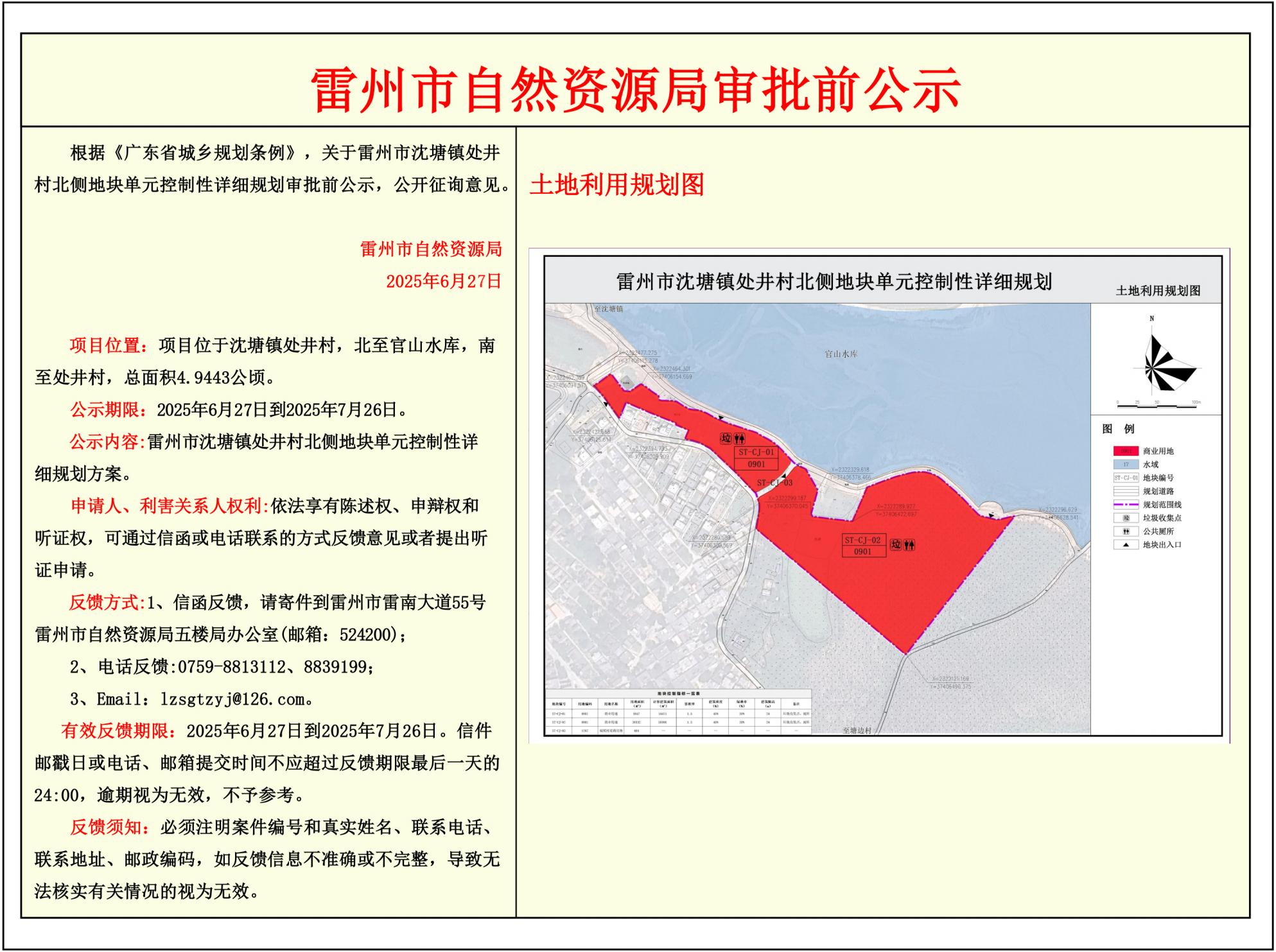 关于雷州市沈塘镇处井村北侧地块单元控制性详细规划的审批前公示.jpg