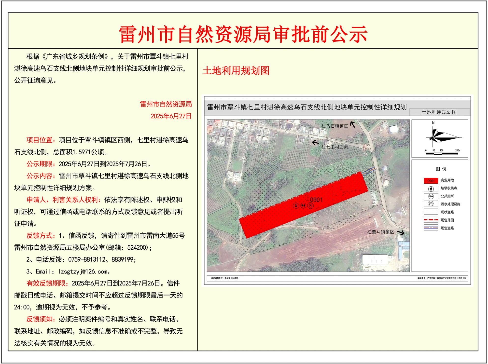 关于雷州市覃斗镇七里村湛徐高速乌石支线北侧地块单元控制性详细规划的审批前公示.jpg
