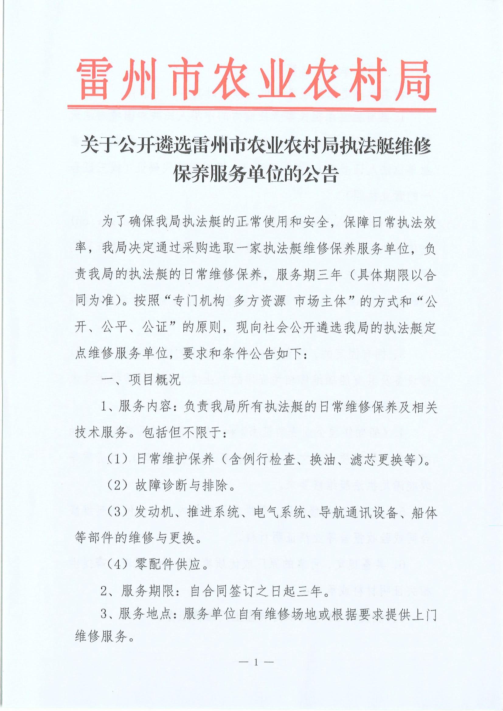 关于公开遴选雷州市农业农村局执法艇维修保养服务单位的公告_01.jpg