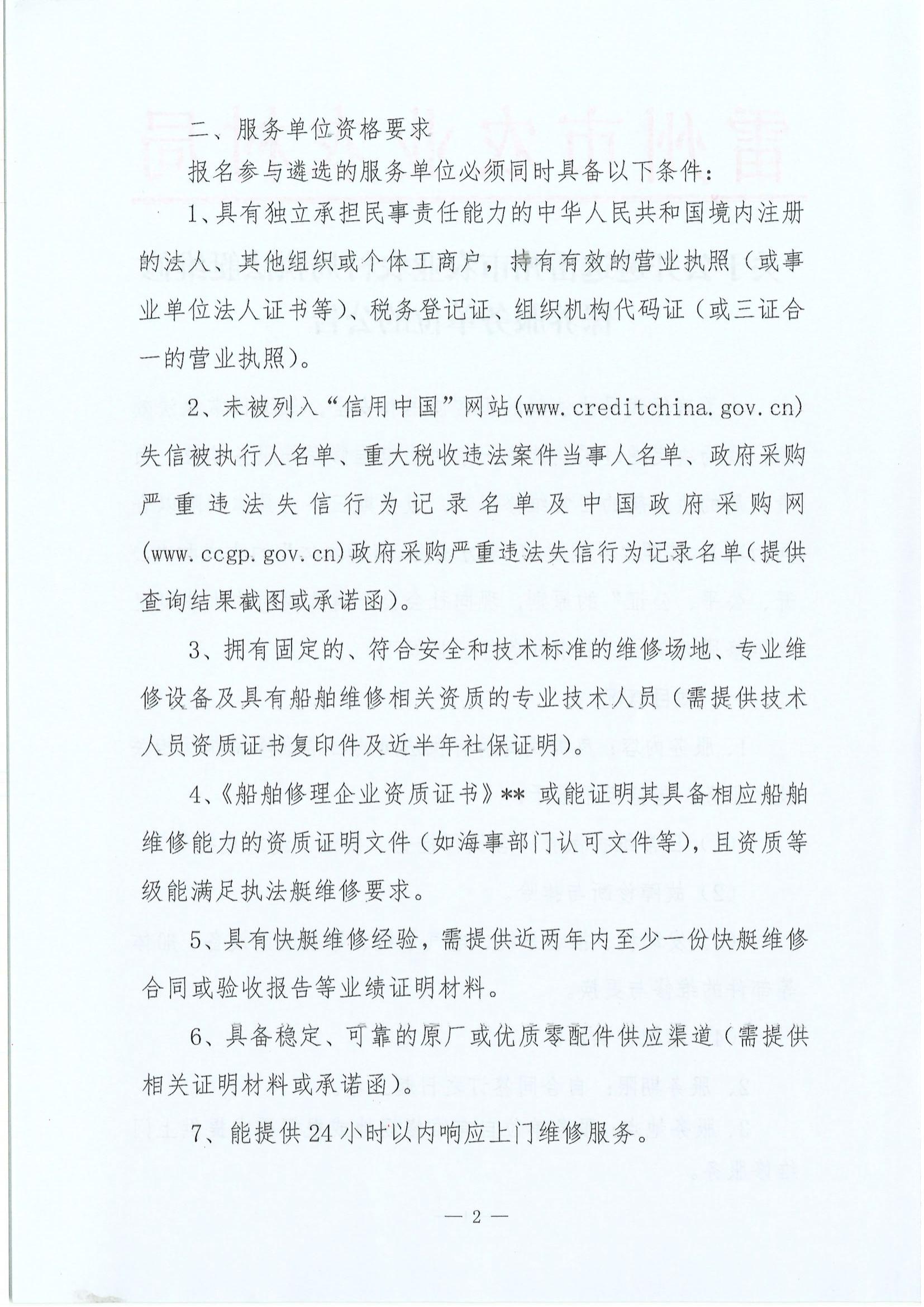 关于公开遴选雷州市农业农村局执法艇维修保养服务单位的公告_02.jpg