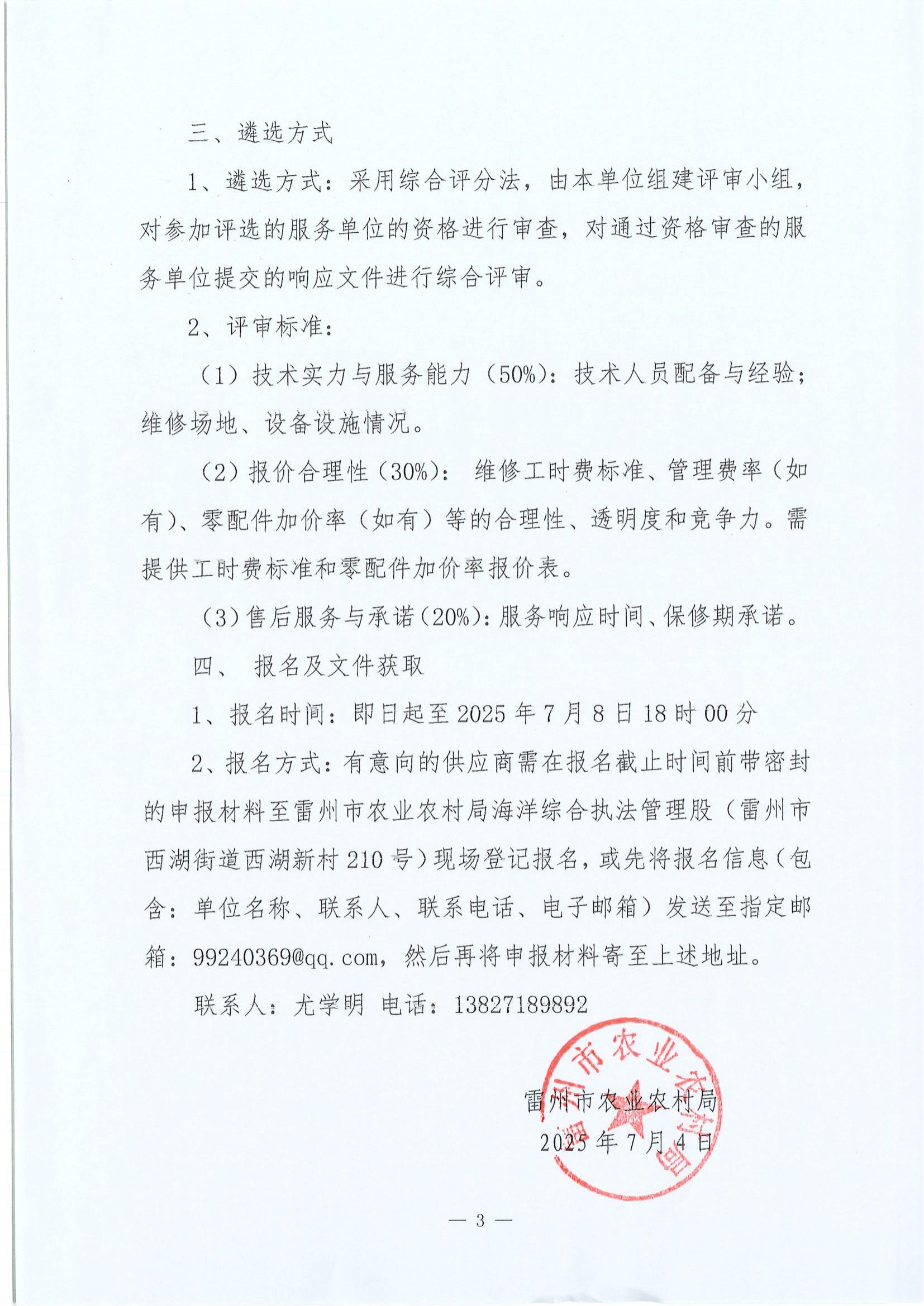 关于公开遴选雷州市农业农村局执法艇维修保养服务单位的公告_03.jpg