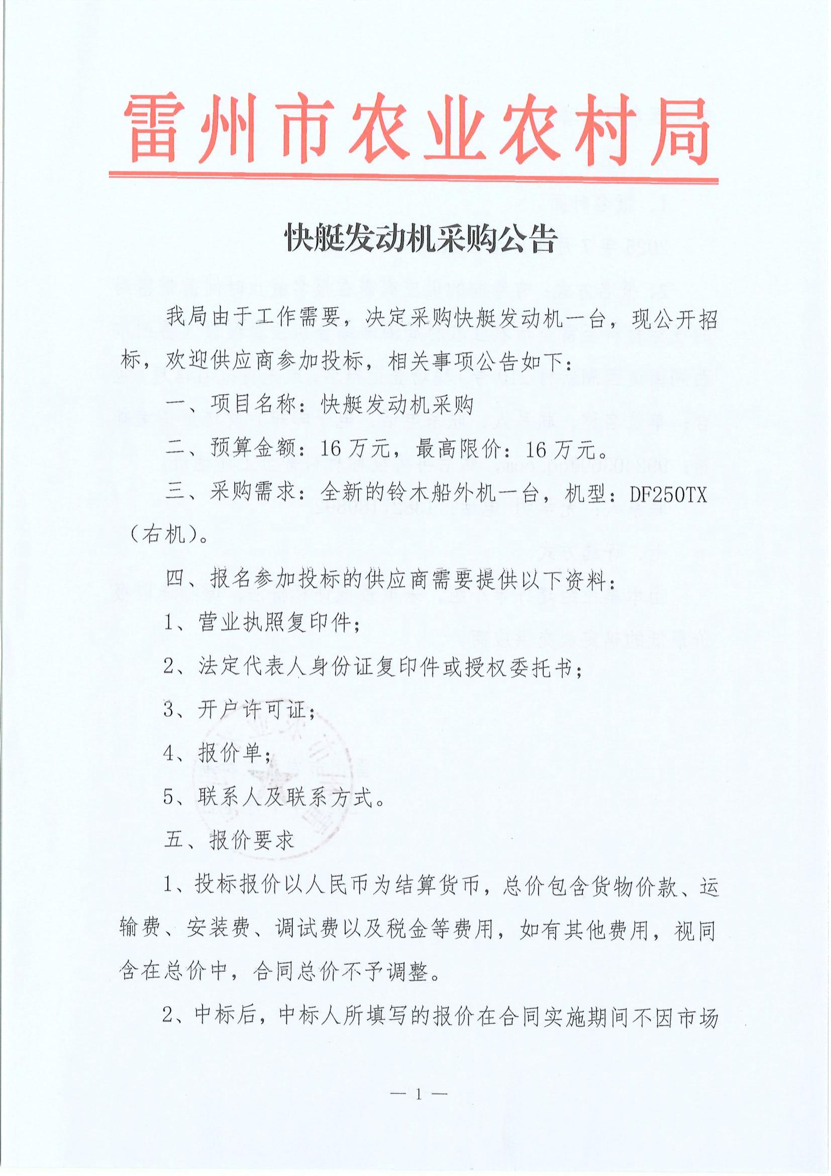 快艇发动机采购公告_01.jpg