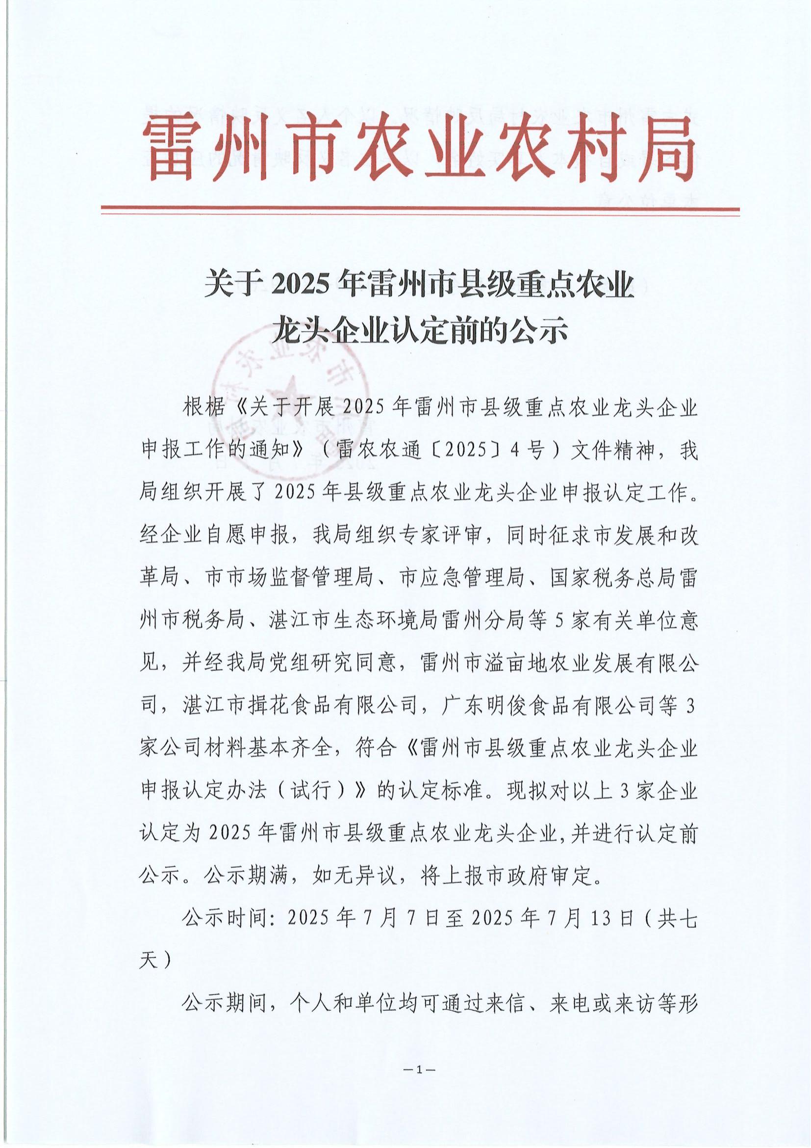 关于2025年雷州市县级重点农业龙头企业认定前的公示_01.jpg