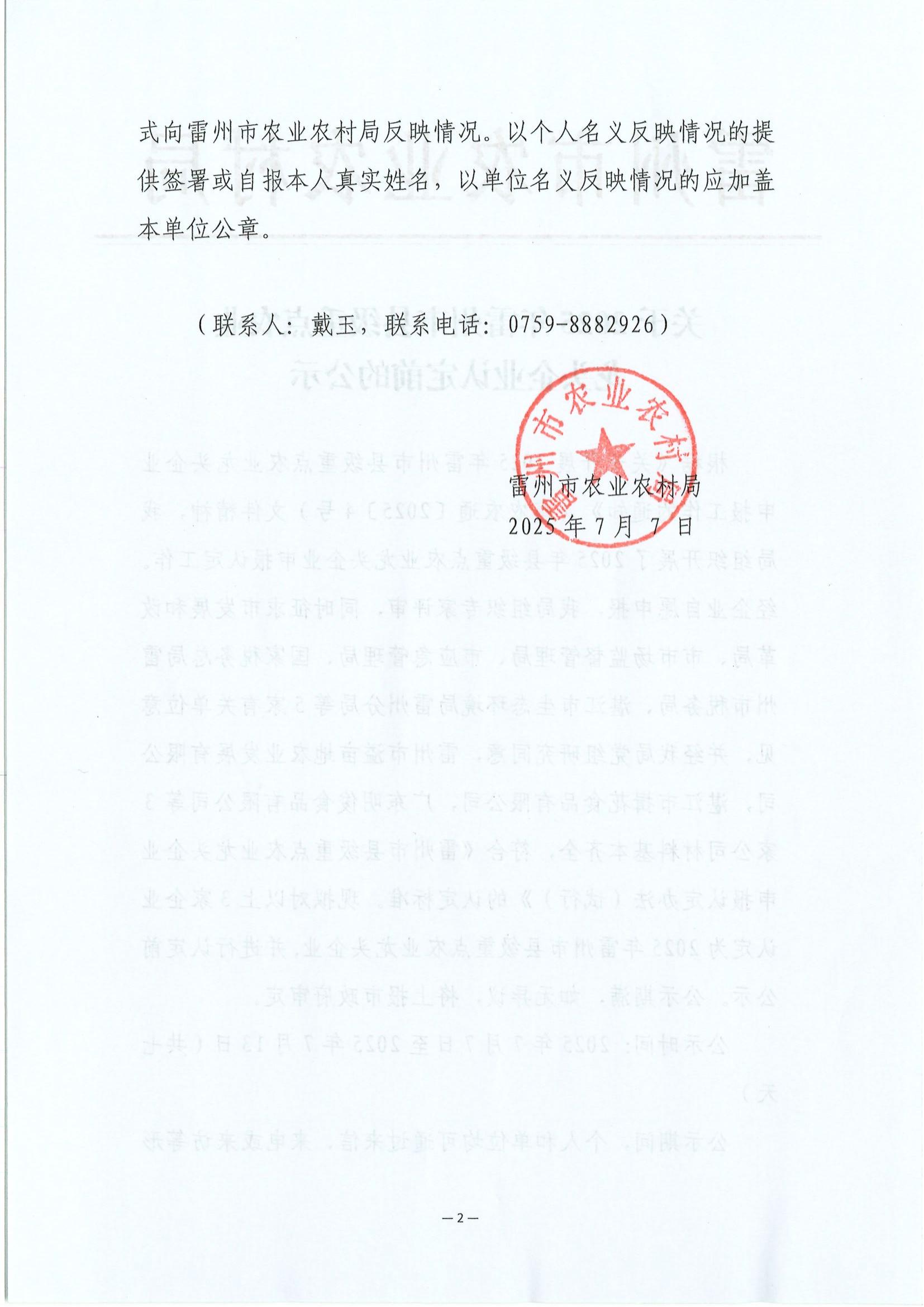 关于2025年雷州市县级重点农业龙头企业认定前的公示_02.jpg