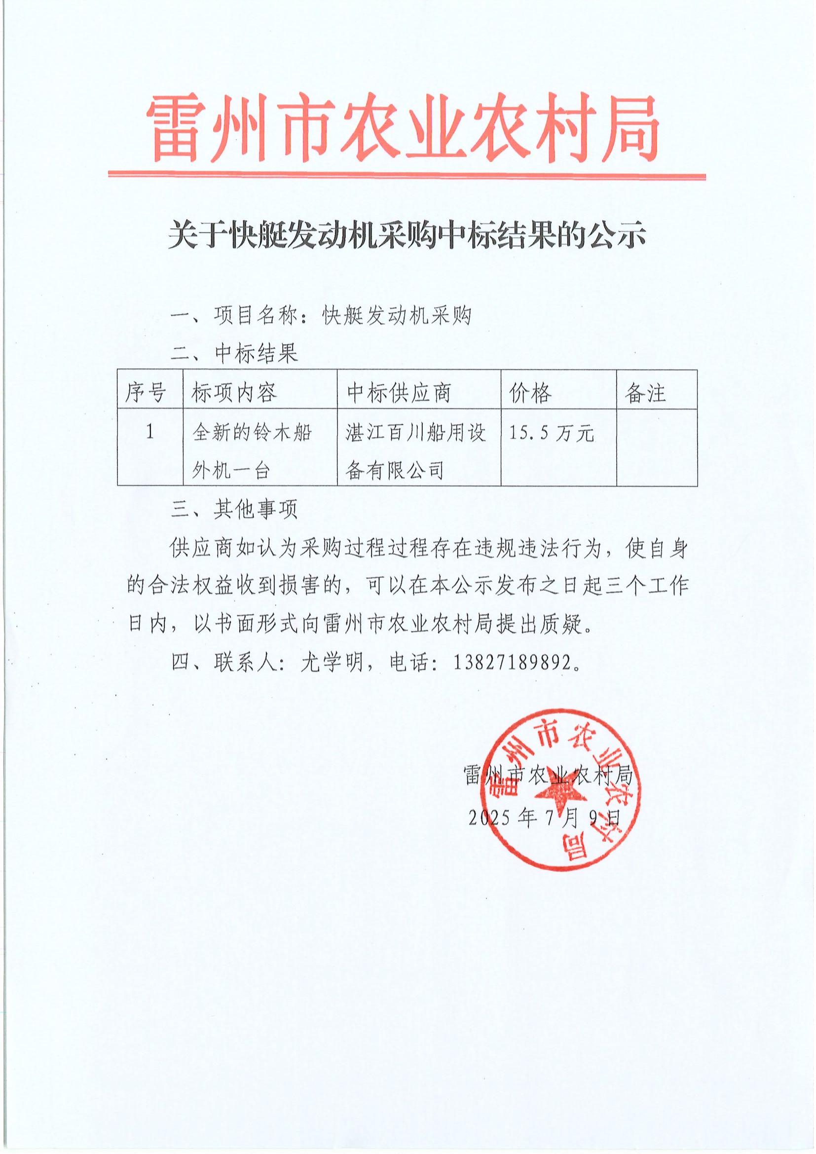 关于快艇发动机采购中标结果的公示_01.jpg