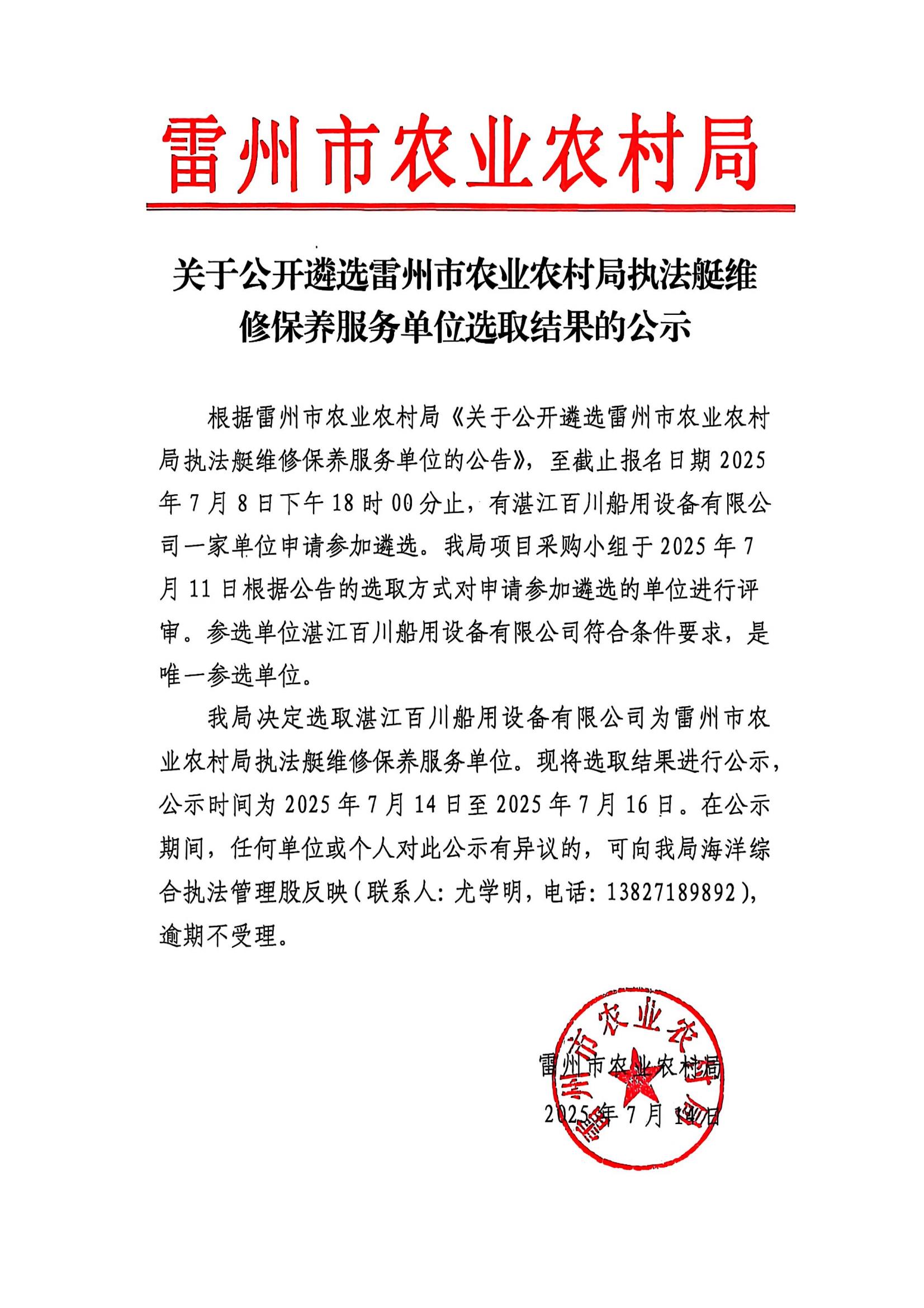 关于公开遴选雷州市农业农村局执法艇维修保养服务单位选取结果的公示.jpg