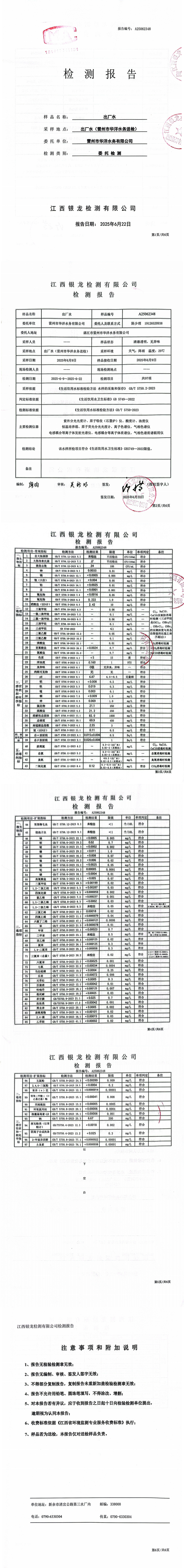 雷州市华洋水务有限公司2025年6月份出厂水第三方检测报告.png